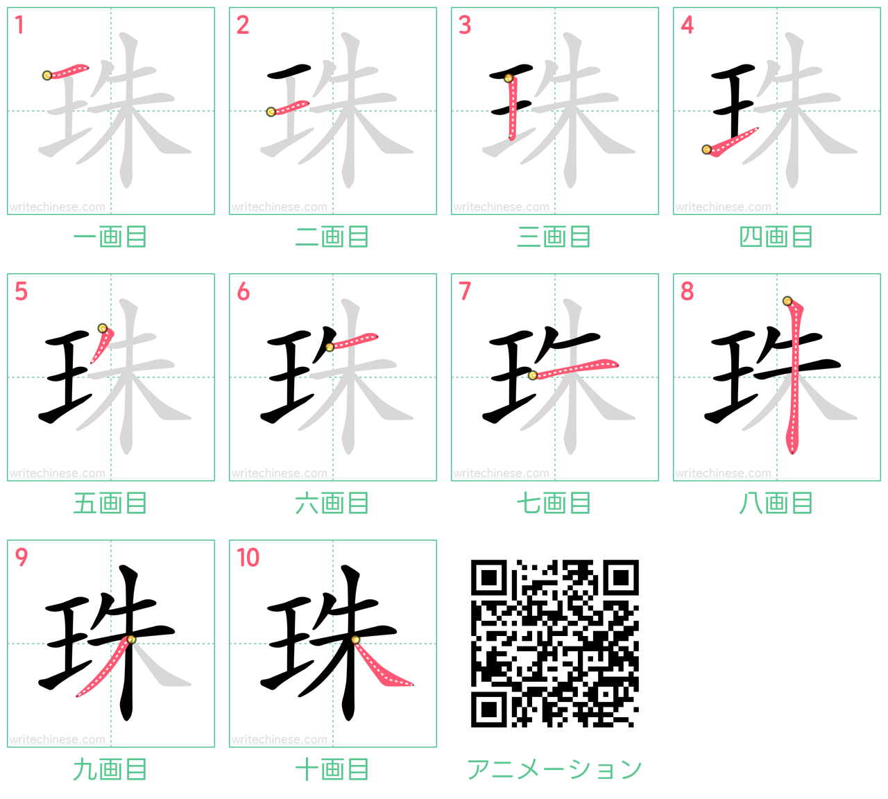 中国語の漢字「珠」の書き順 筆順