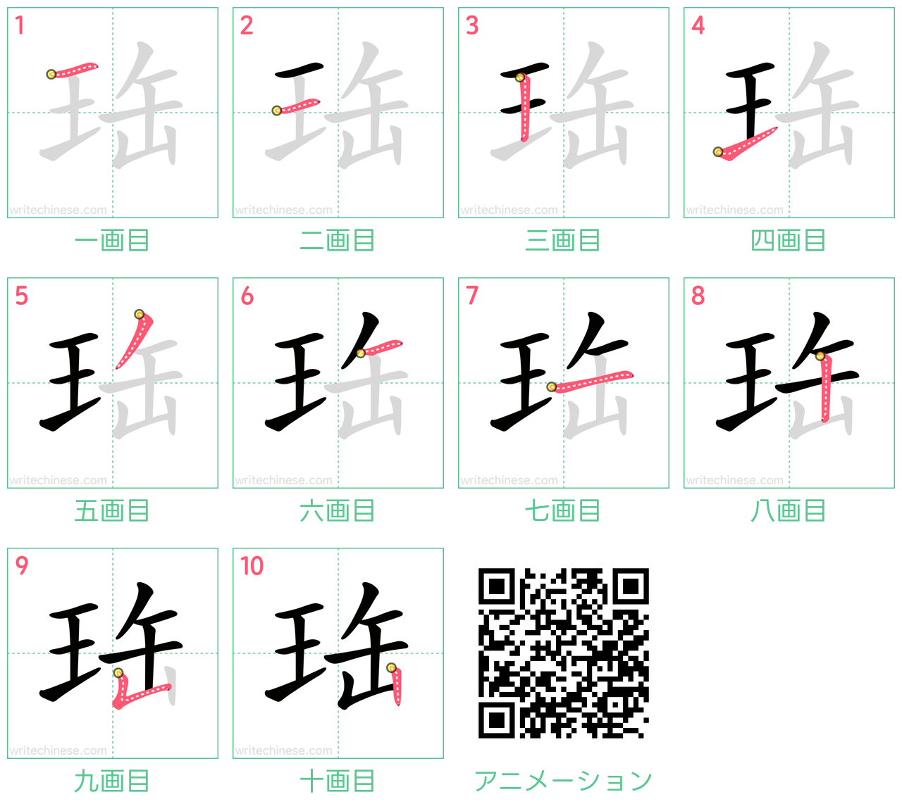 中国語の漢字「珤」の書き順 筆順