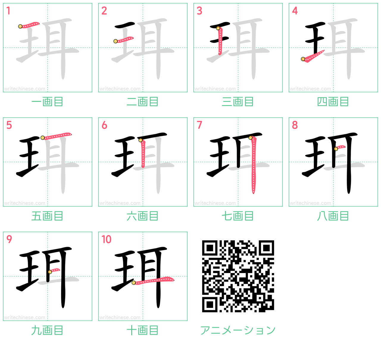 中国語の漢字「珥」の書き順 筆順