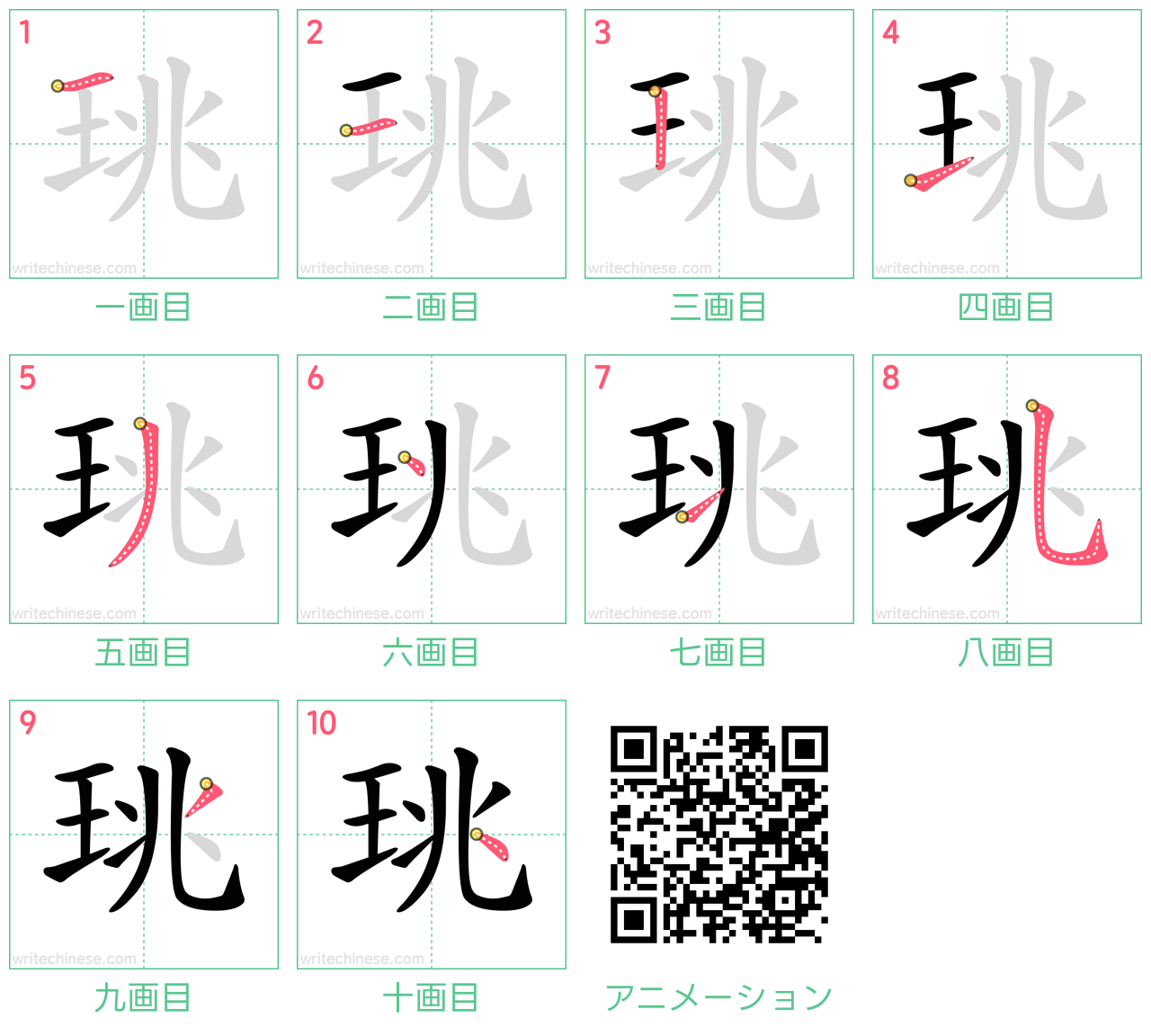 中国語の漢字「珧」の書き順 筆順
