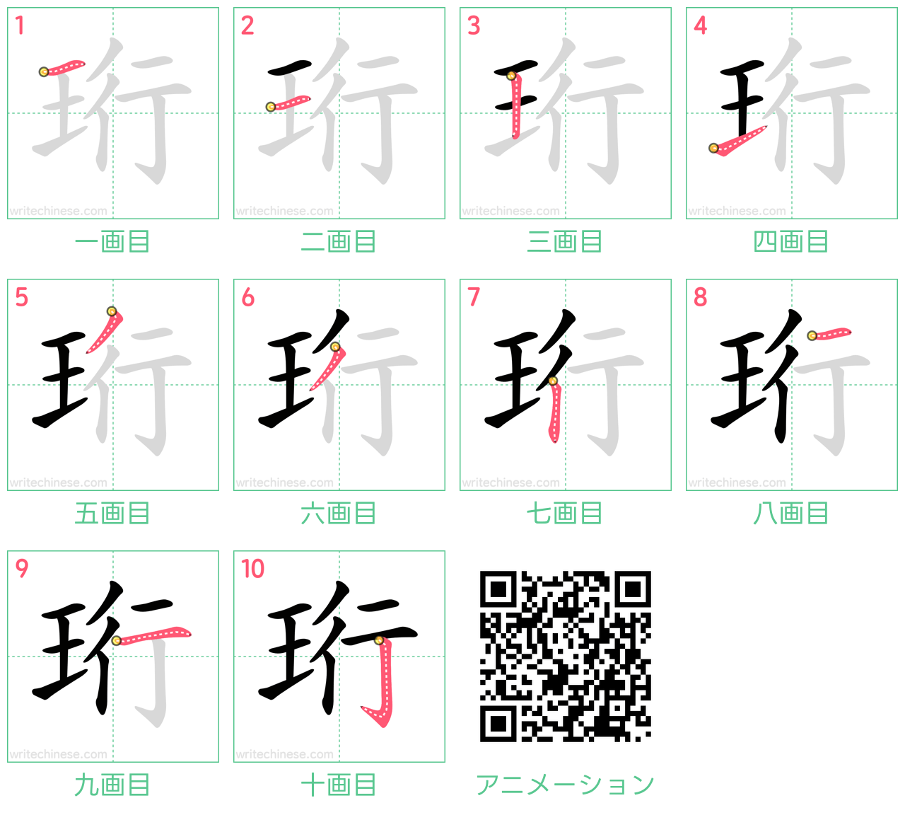 中国語の漢字「珩」の書き順 筆順