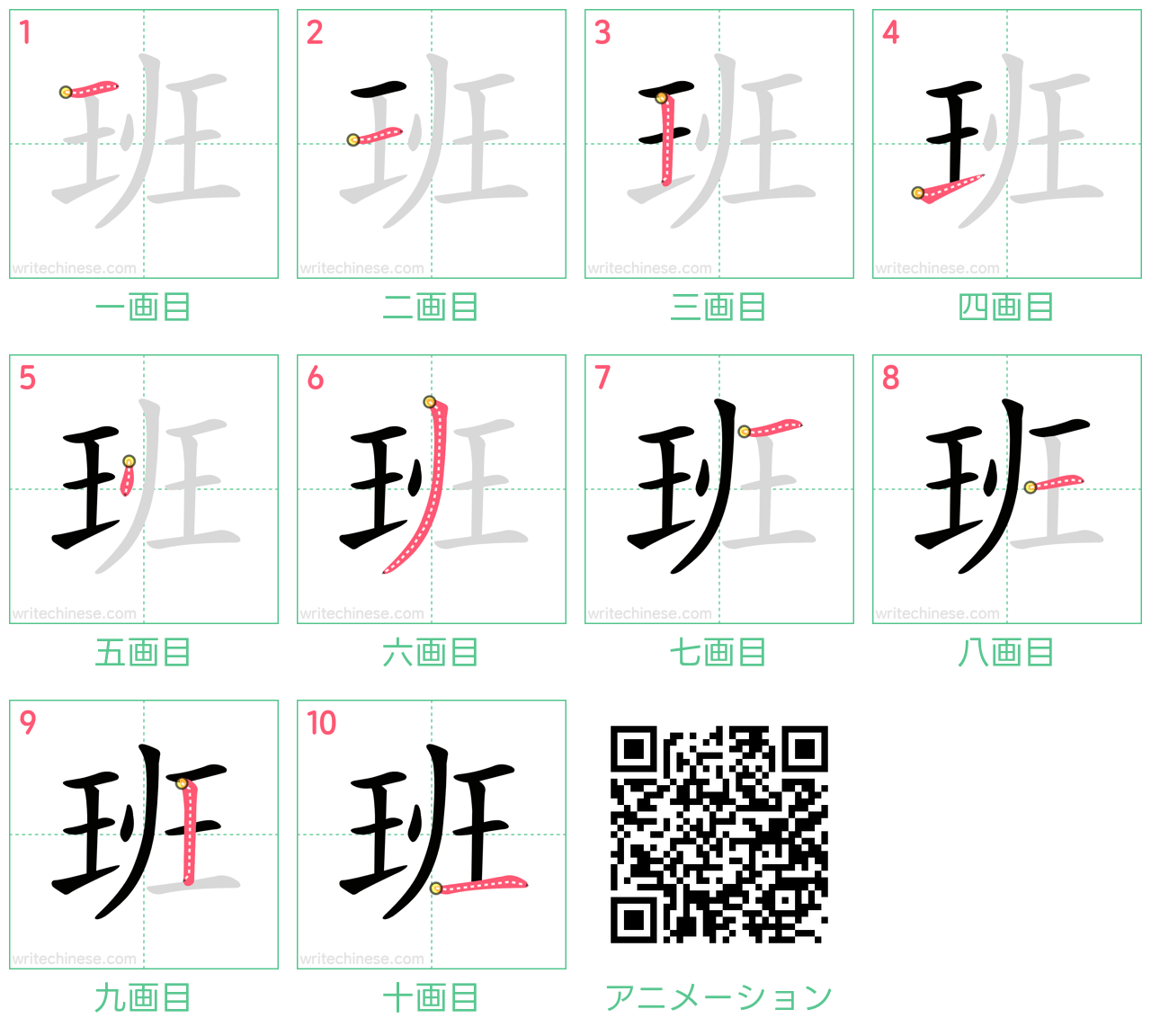 中国語の漢字「班」の書き順 筆順