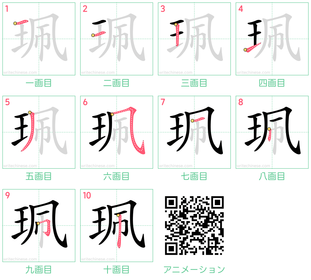 中国語の漢字「珮」の書き順 筆順