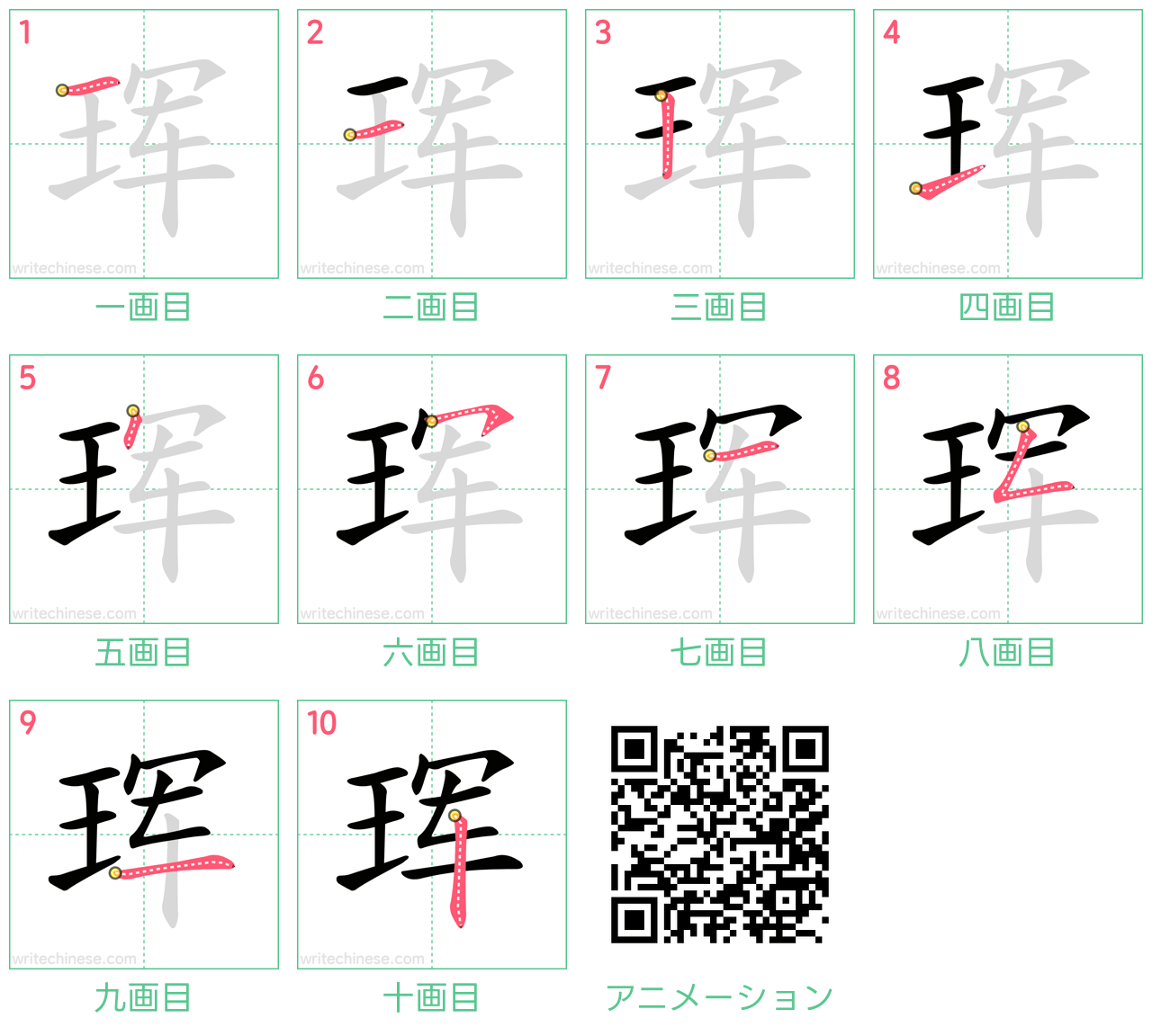 中国語の漢字「珲」の書き順 筆順