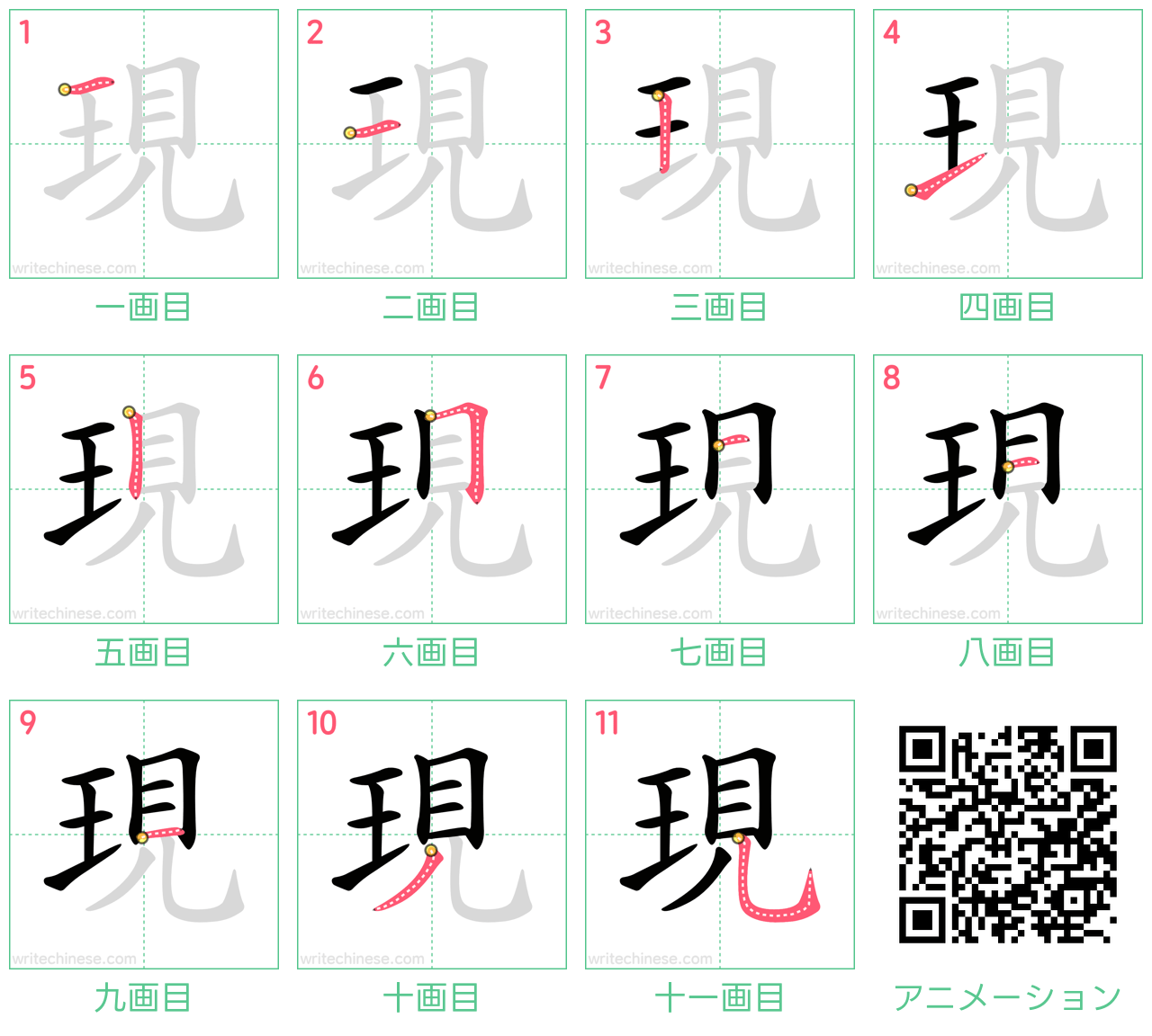 中国語の漢字「現」の書き順 筆順