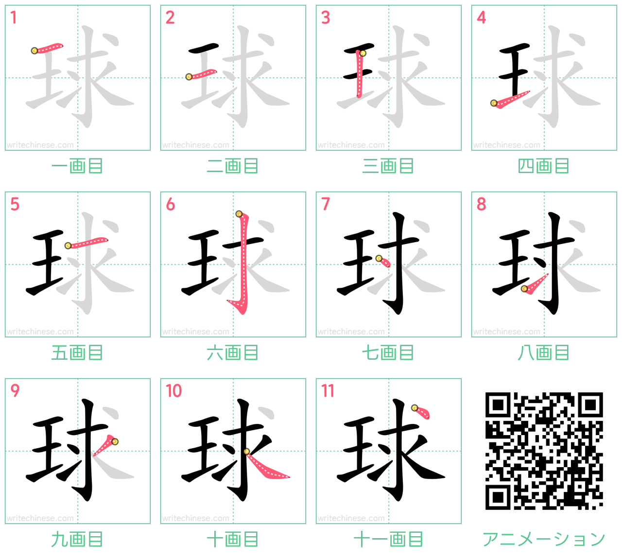中国語の漢字「球」の書き順 筆順