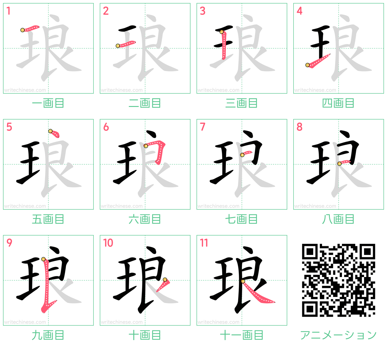 中国語の漢字「琅」の書き順 筆順