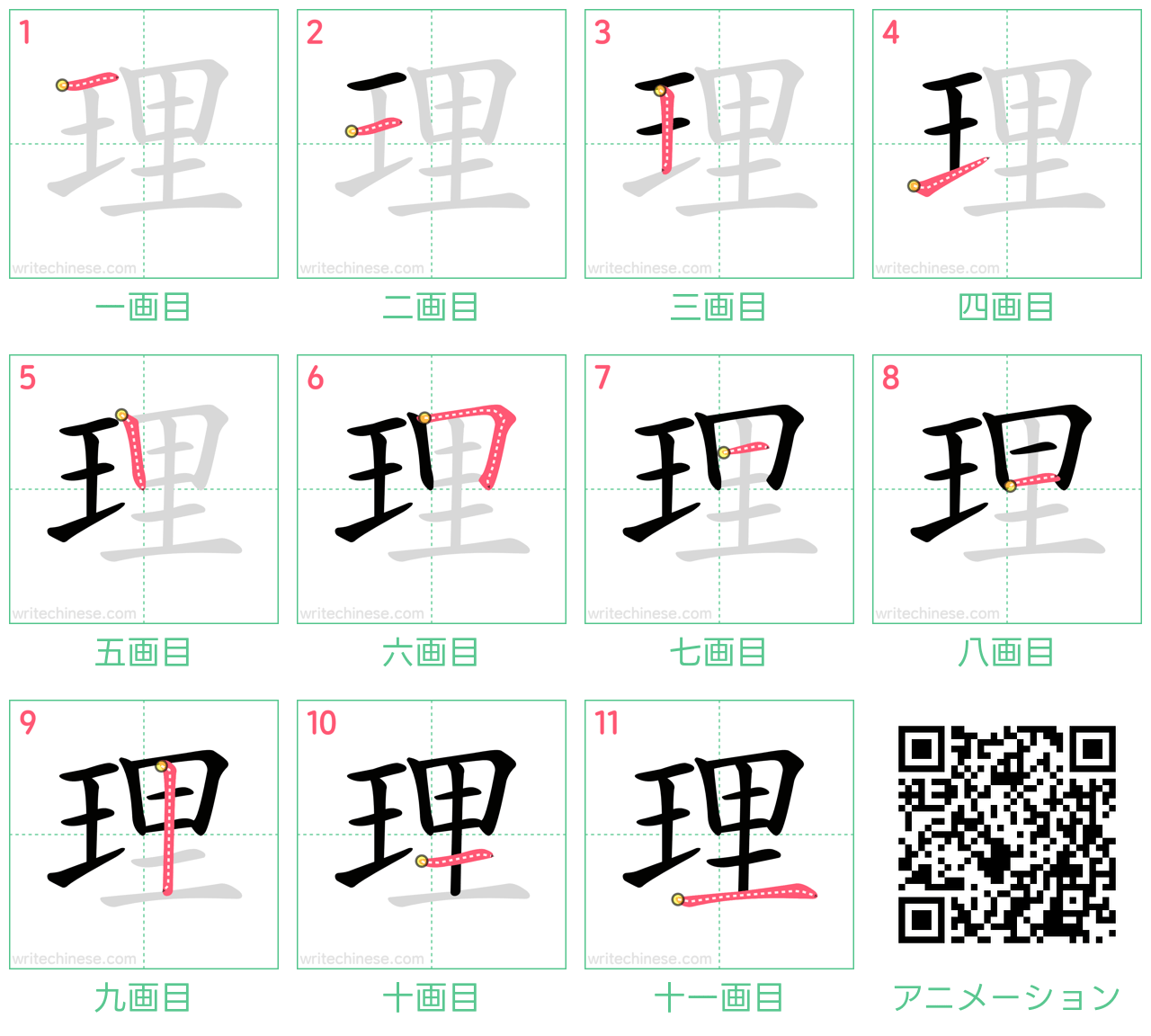 中国語の漢字「理」の書き順 筆順