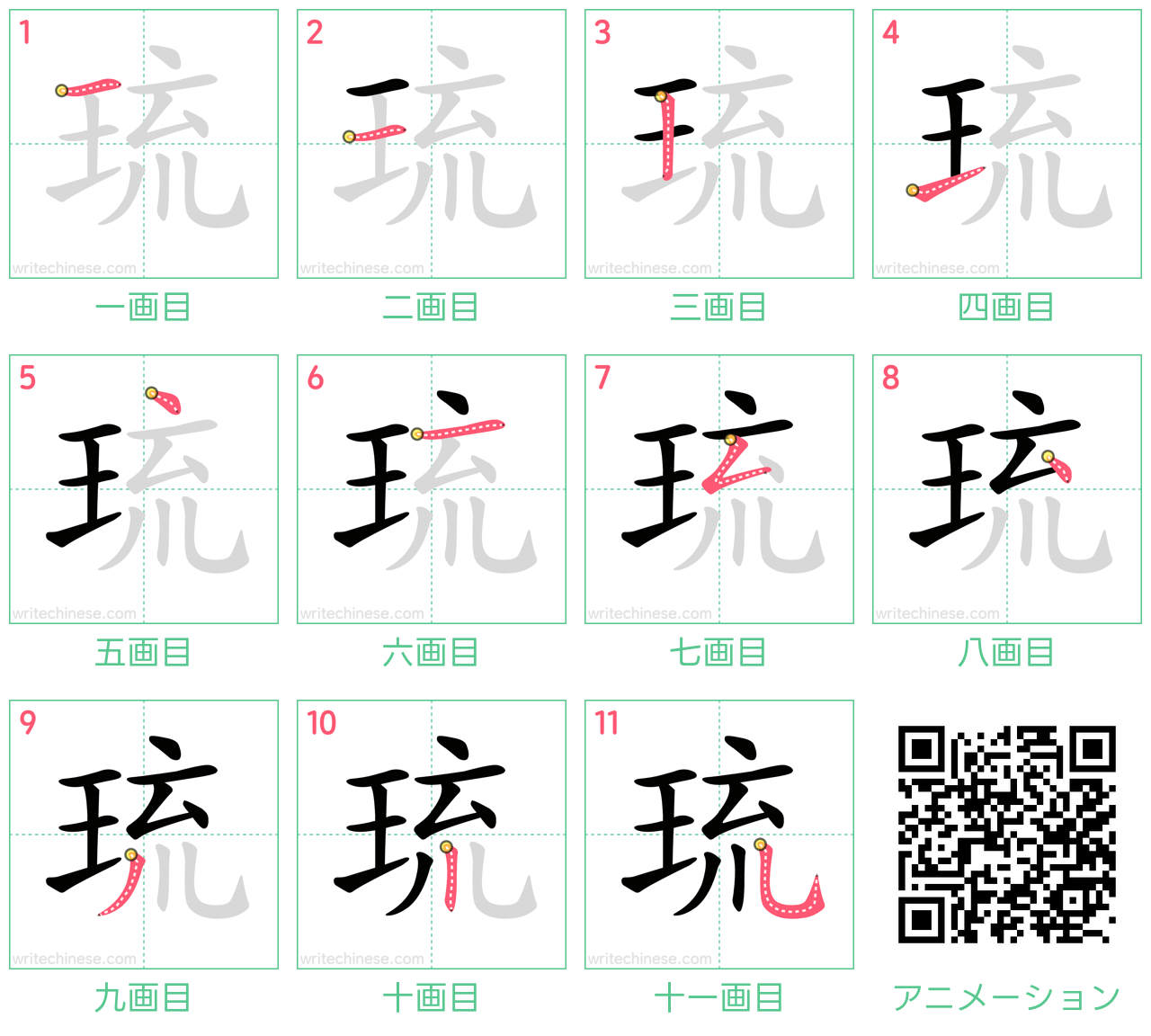 中国語の漢字「琉」の書き順 筆順