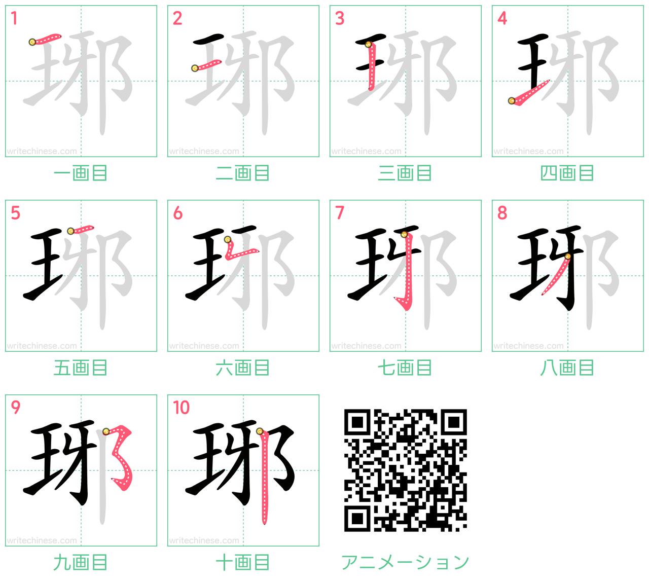 中国語の漢字「琊」の書き順 筆順