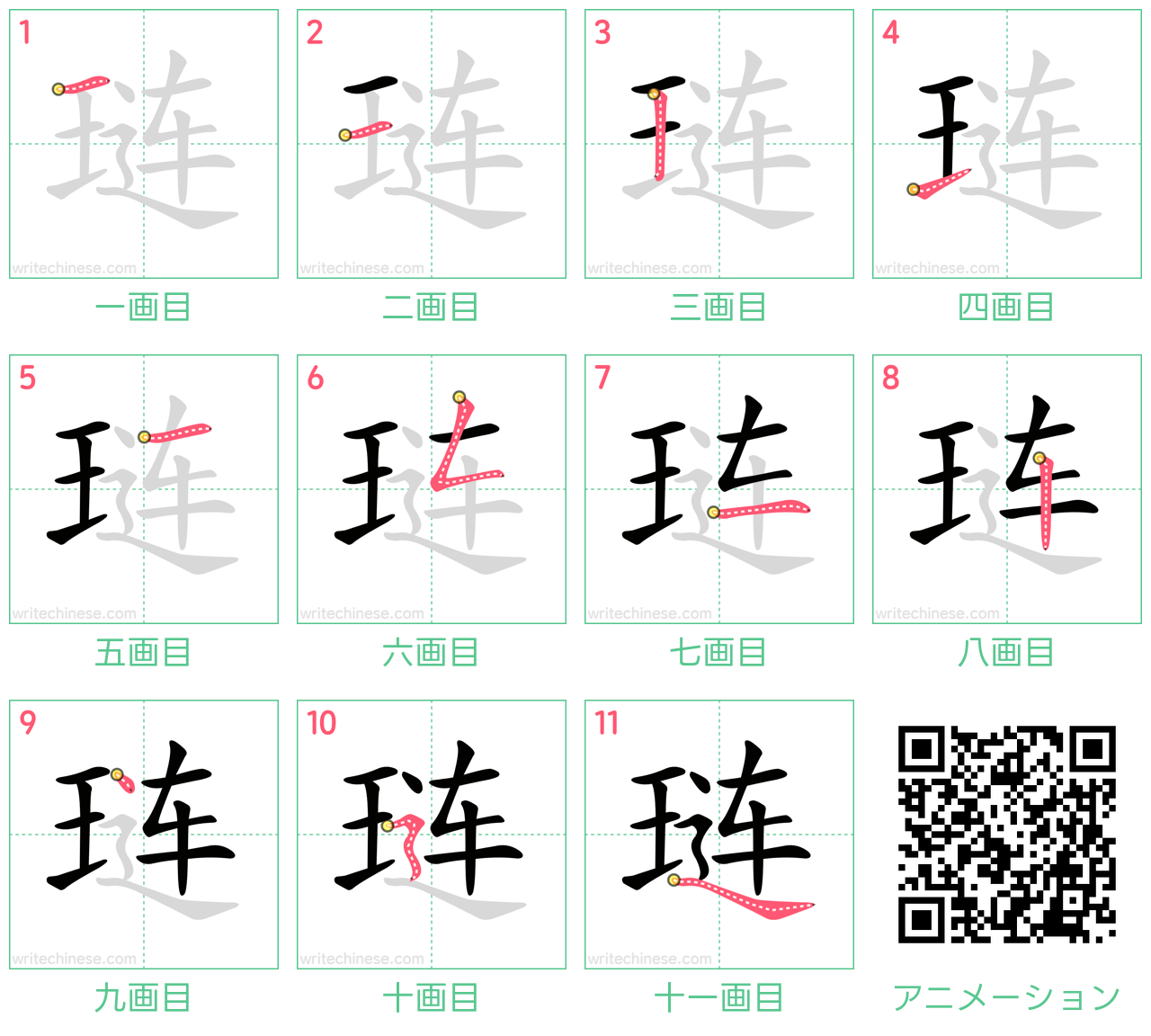 中国語の漢字「琏」の書き順 筆順