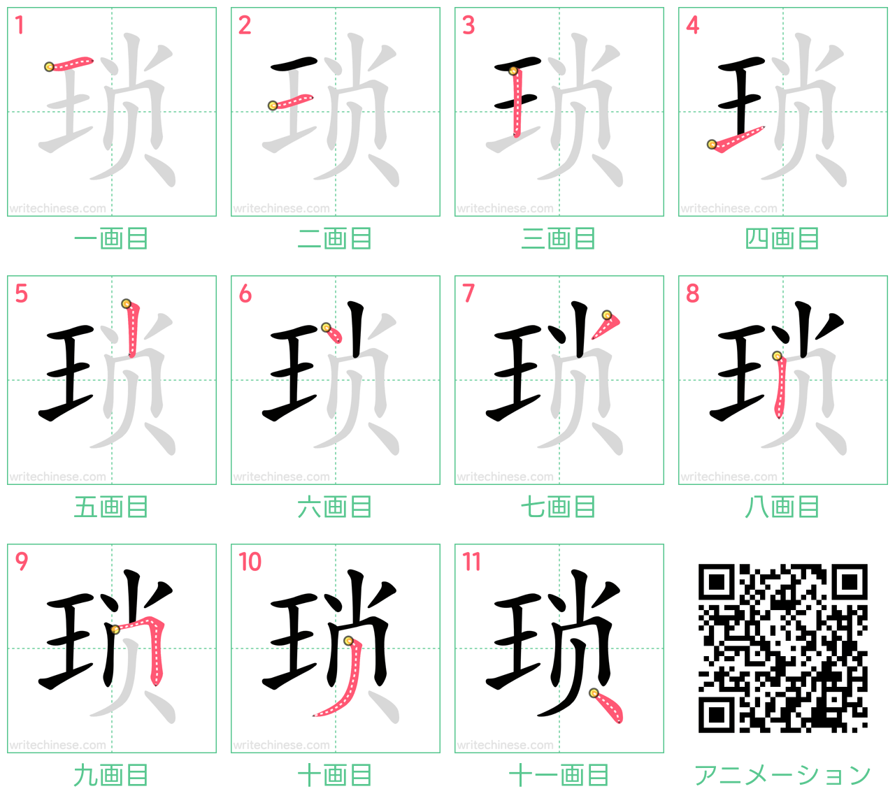 中国語の漢字「琐」の書き順 筆順
