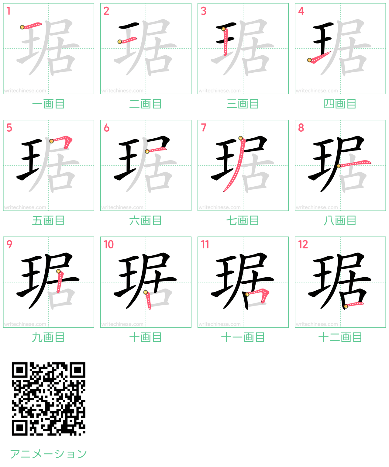 中国語の漢字「琚」の書き順 筆順