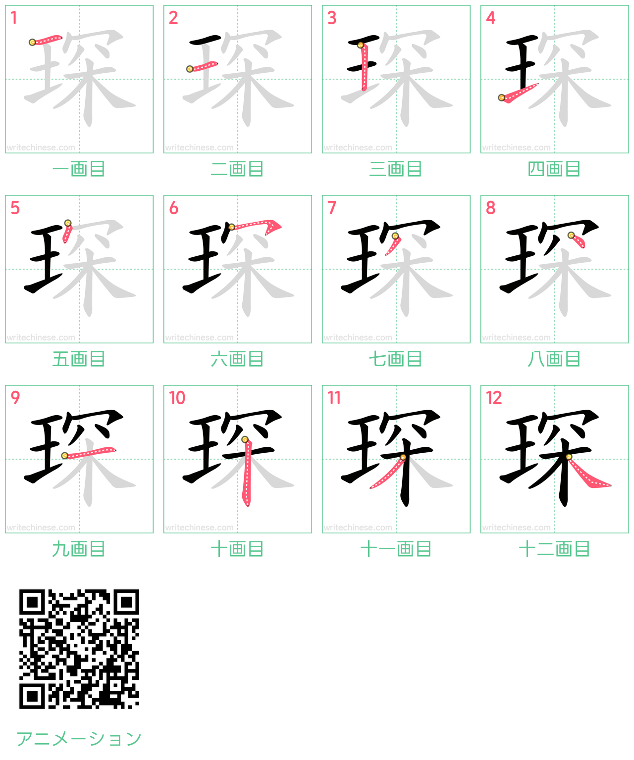 中国語の漢字「琛」の書き順 筆順