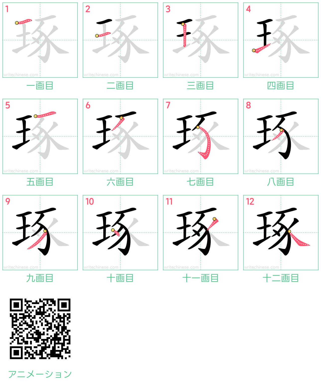 中国語の漢字「琢」の書き順 筆順