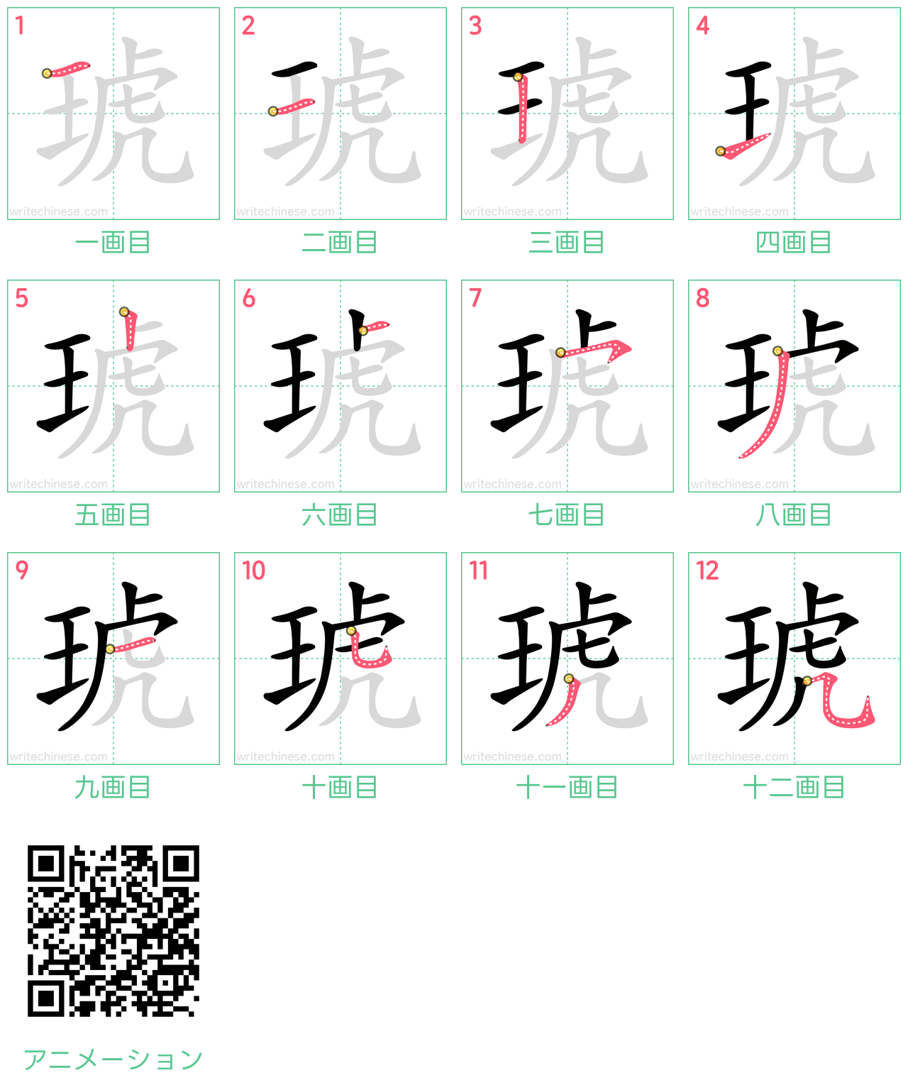 中国語の漢字「琥」の書き順 筆順