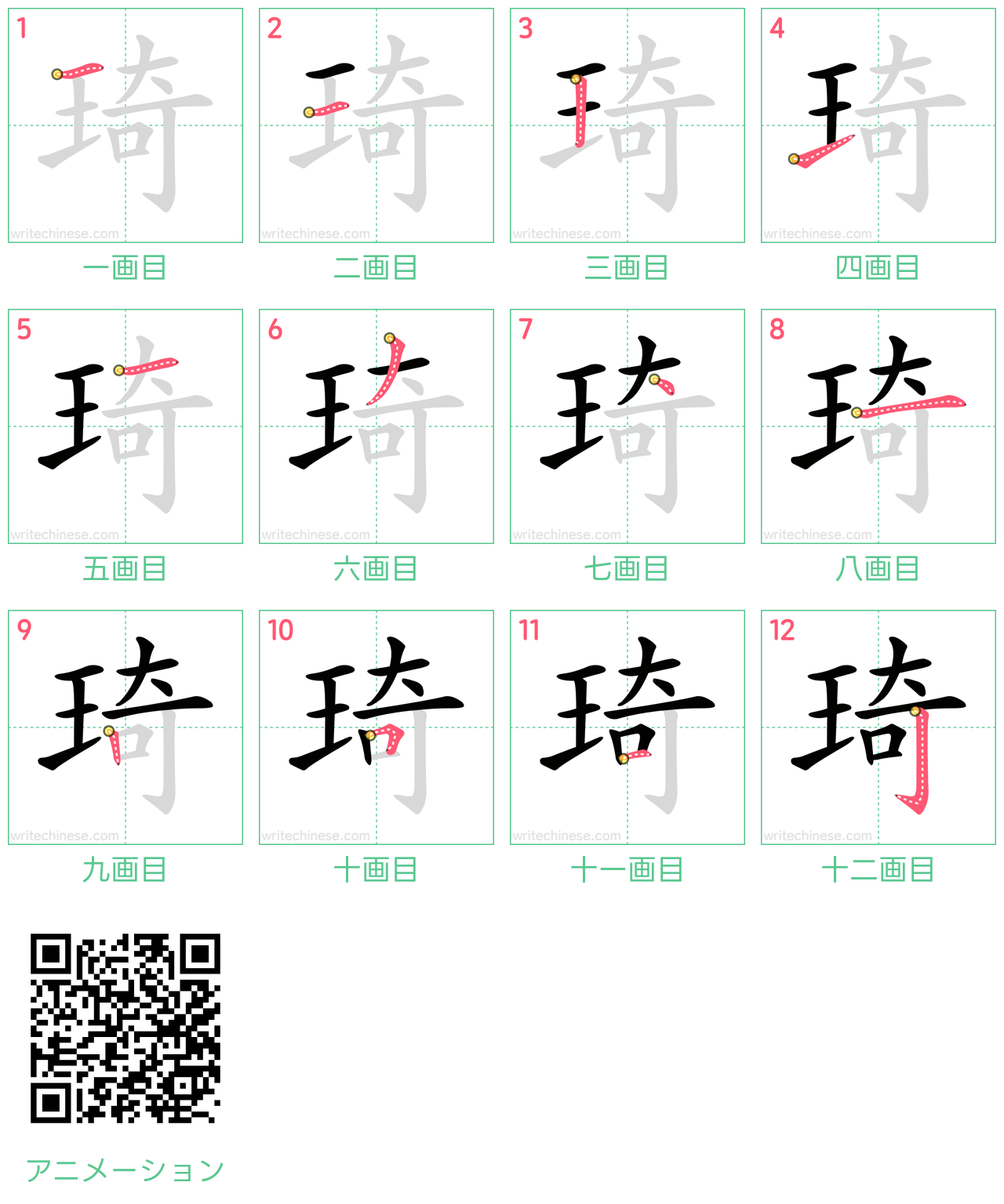 中国語の漢字「琦」の書き順 筆順