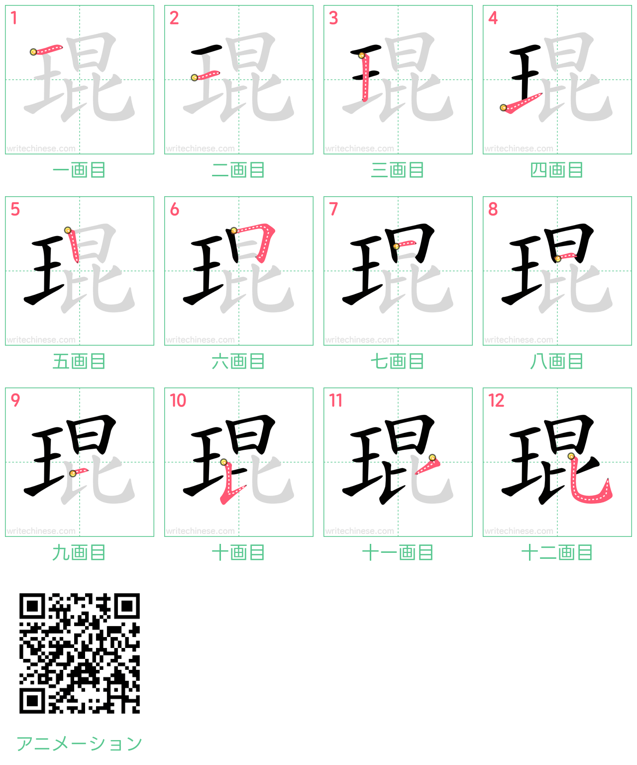 中国語の漢字「琨」の書き順 筆順