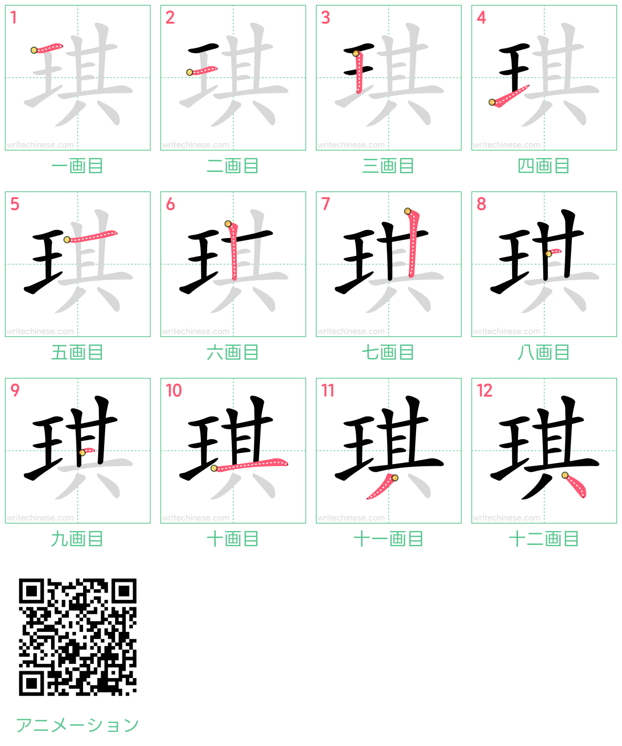 中国語の漢字「琪」の書き順 筆順