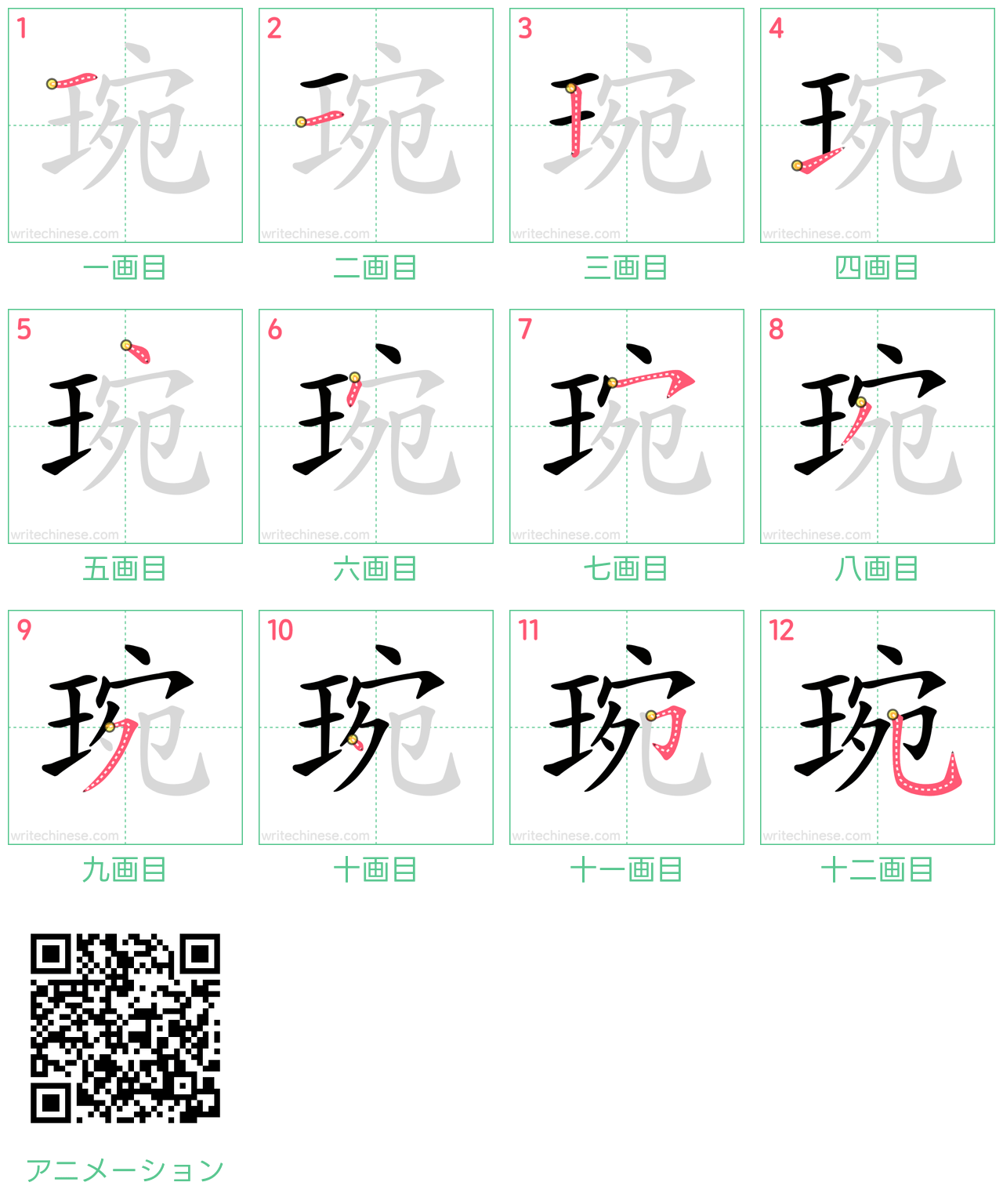 中国語の漢字「琬」の書き順 筆順