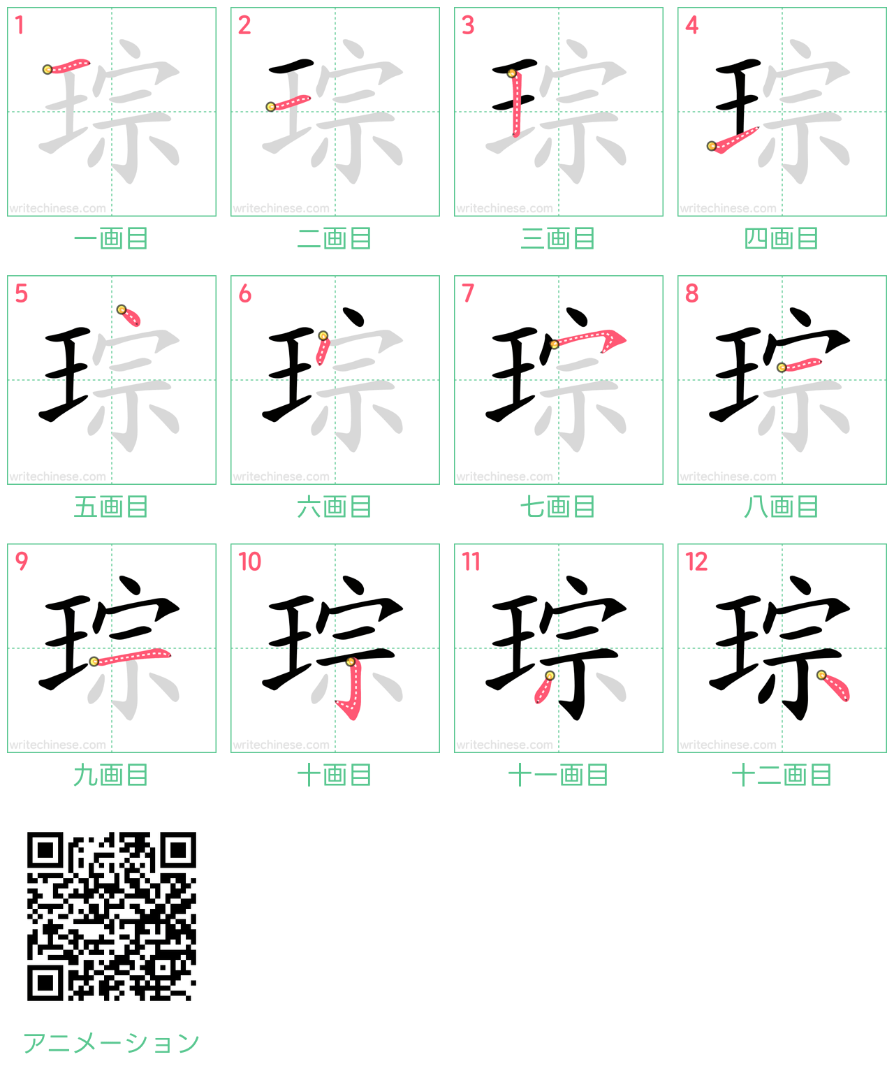 中国語の漢字「琮」の書き順 筆順
