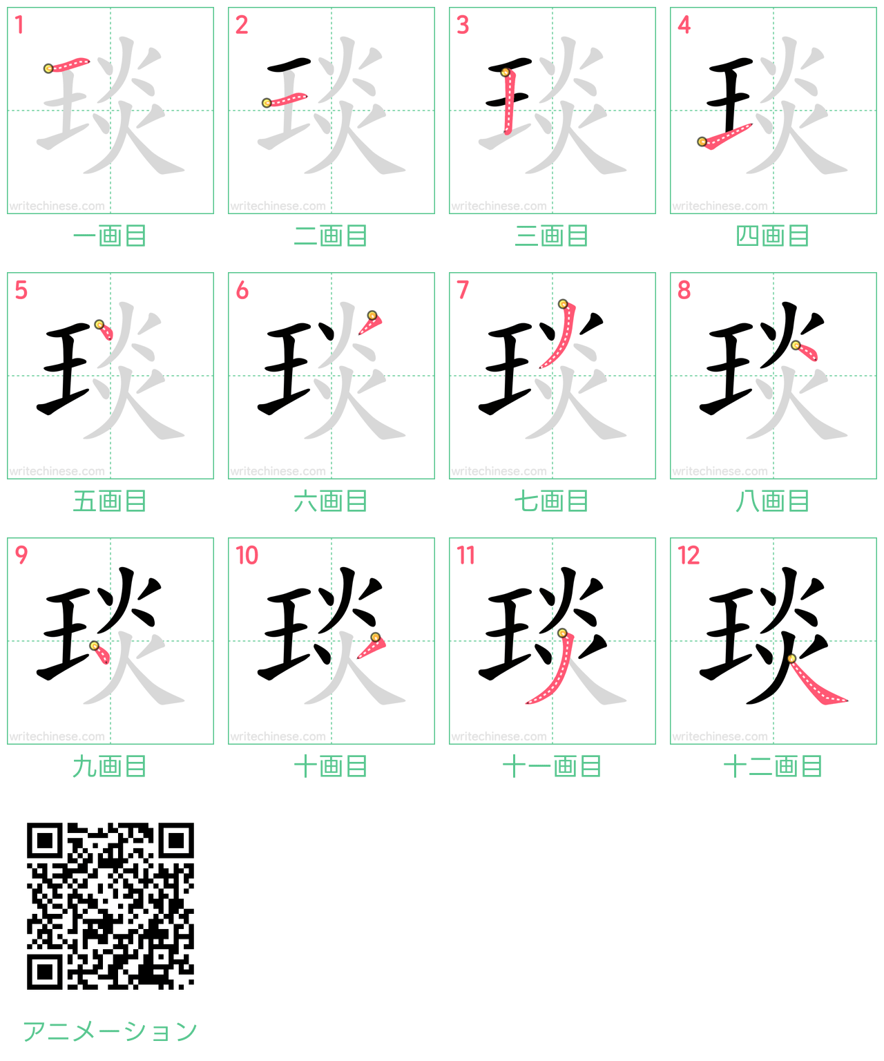 中国語の漢字「琰」の書き順 筆順