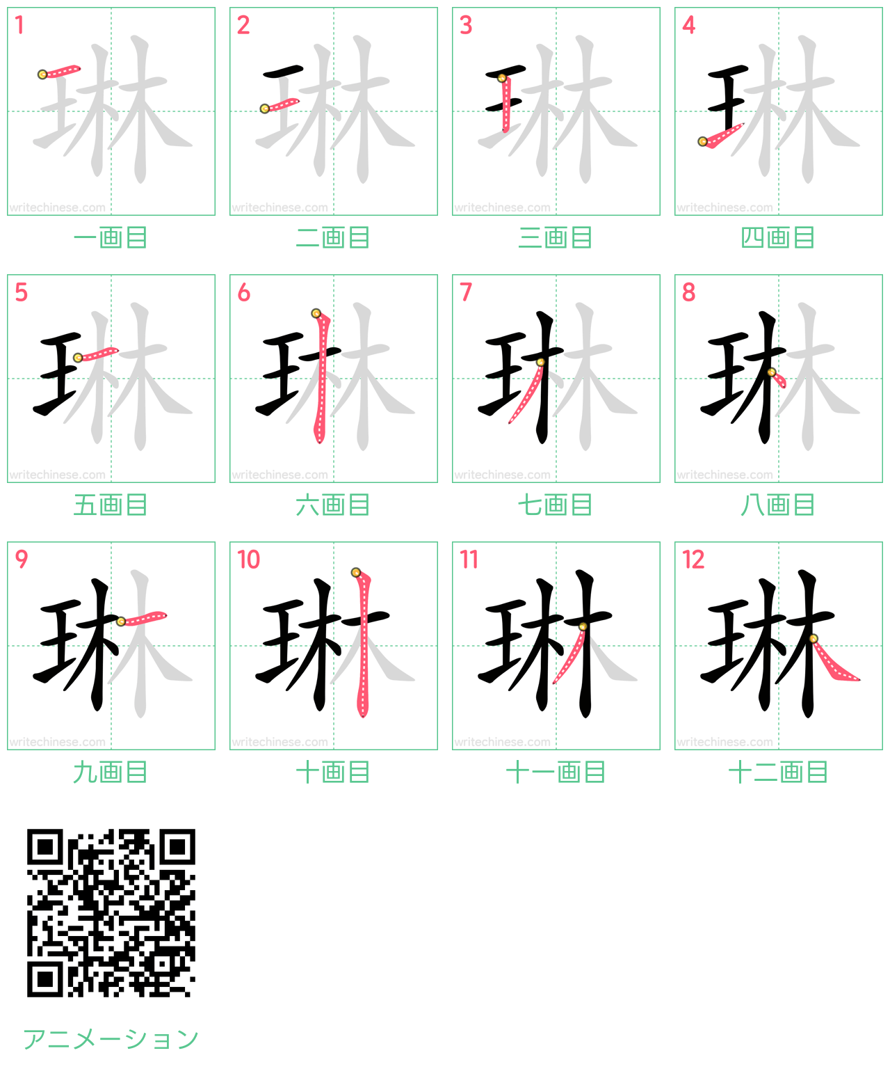 中国語の漢字「琳」の書き順 筆順