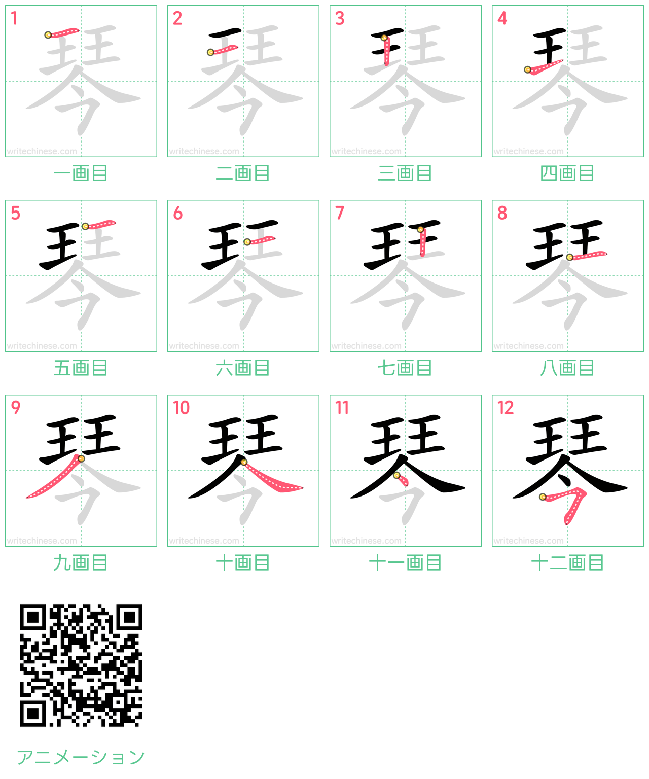 中国語の漢字「琴」の書き順 筆順