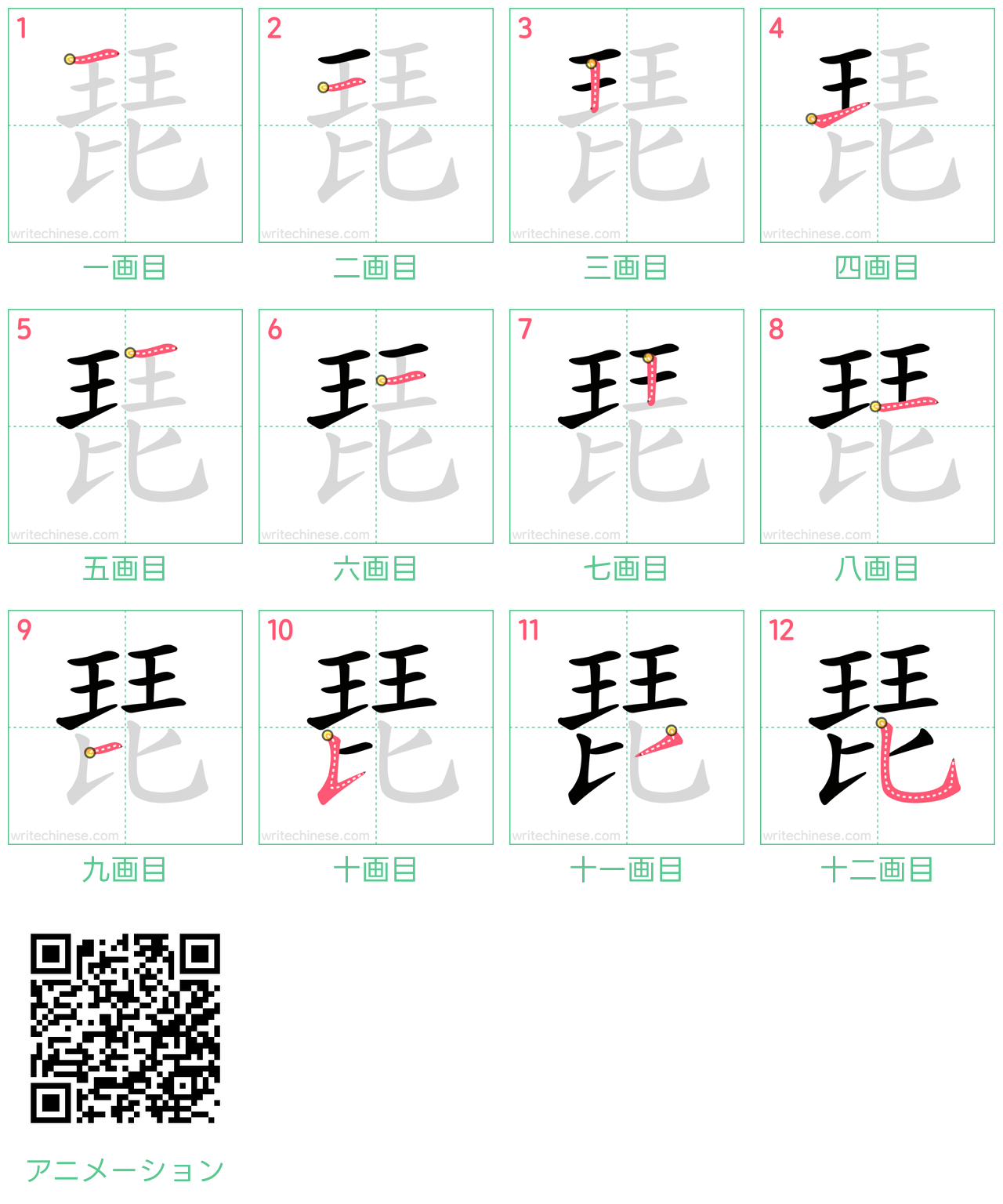 中国語の漢字「琵」の書き順 筆順