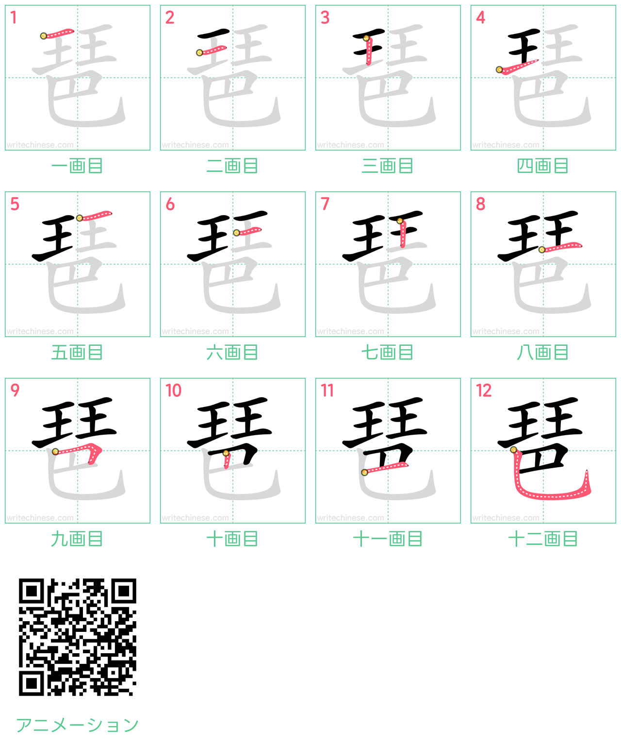 中国語の漢字「琶」の書き順 筆順