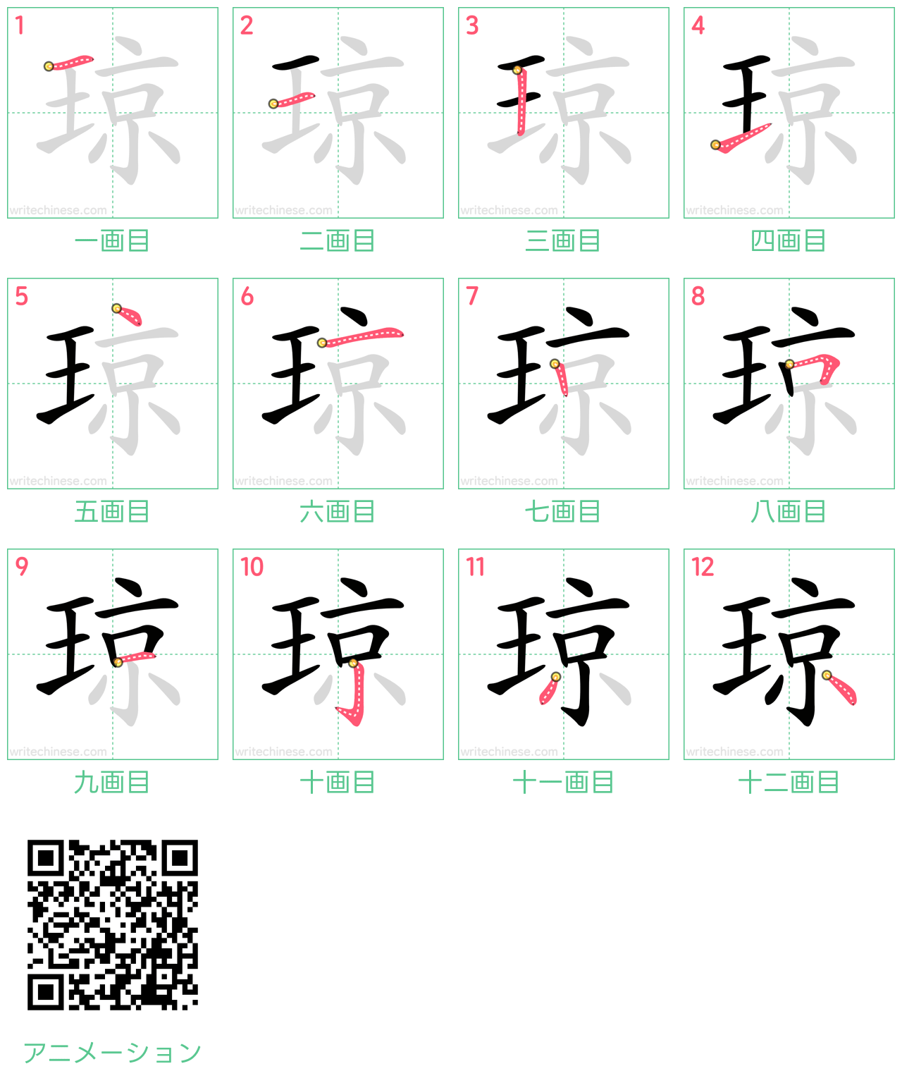 中国語の漢字「琼」の書き順 筆順