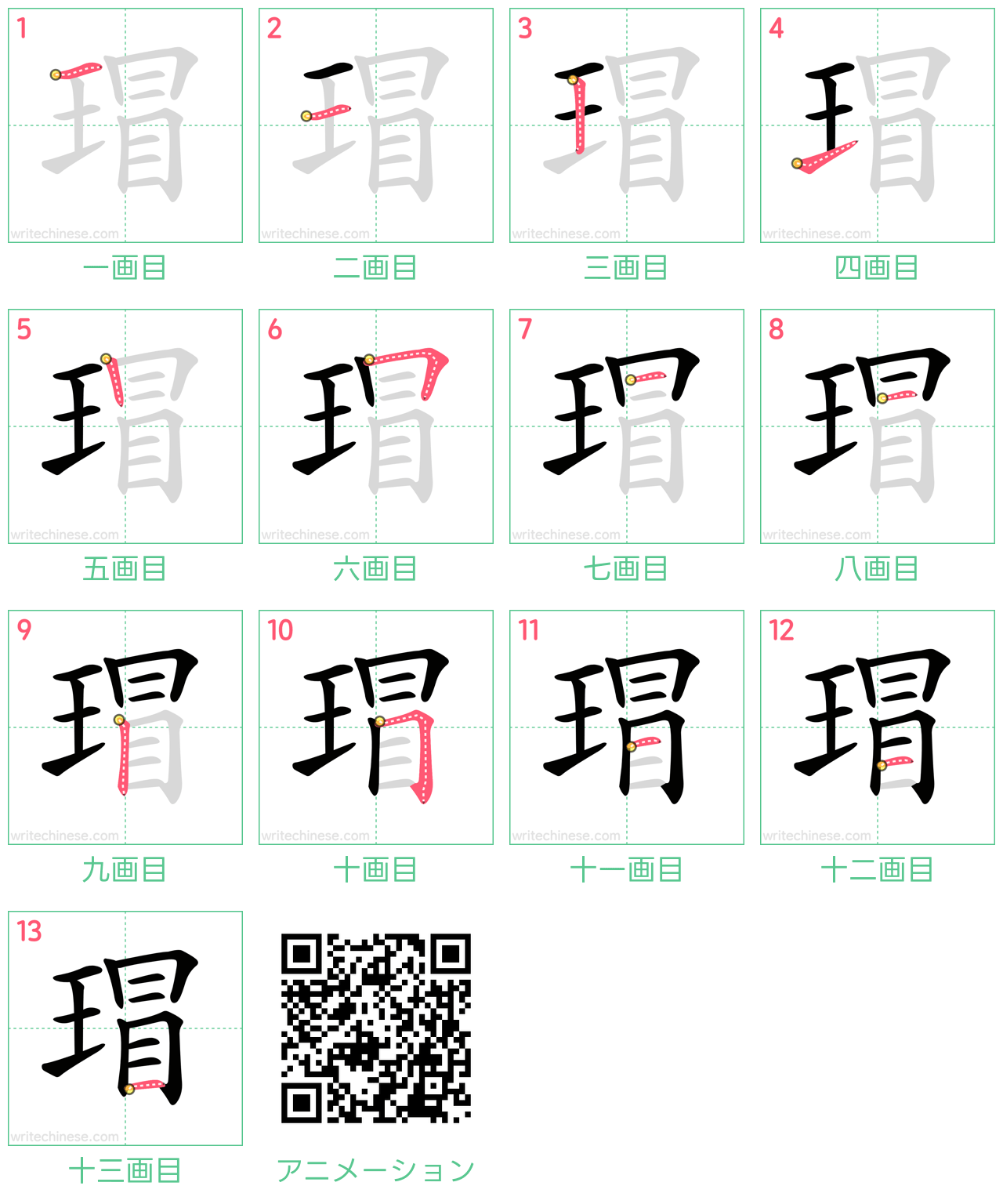 中国語の漢字「瑁」の書き順 筆順