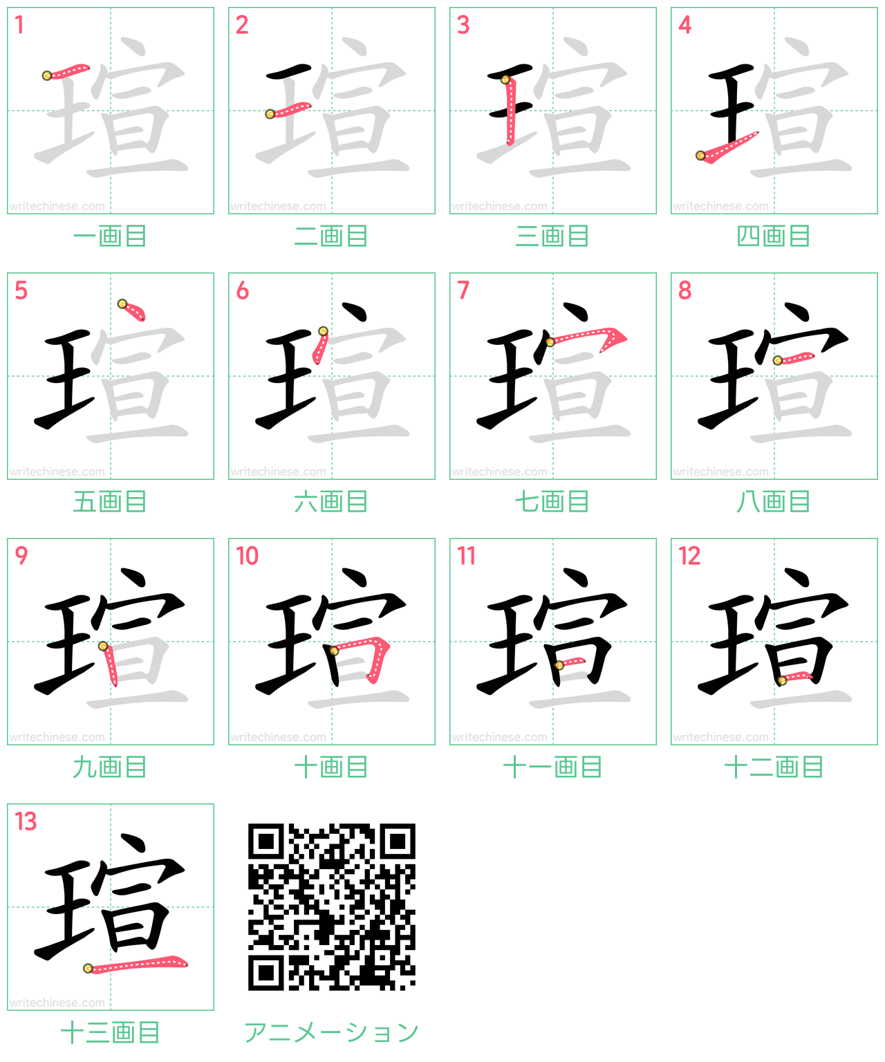 中国語の漢字「瑄」の書き順 筆順