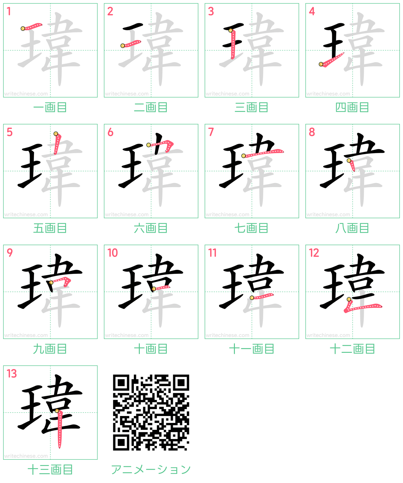 中国語の漢字「瑋」の書き順 筆順