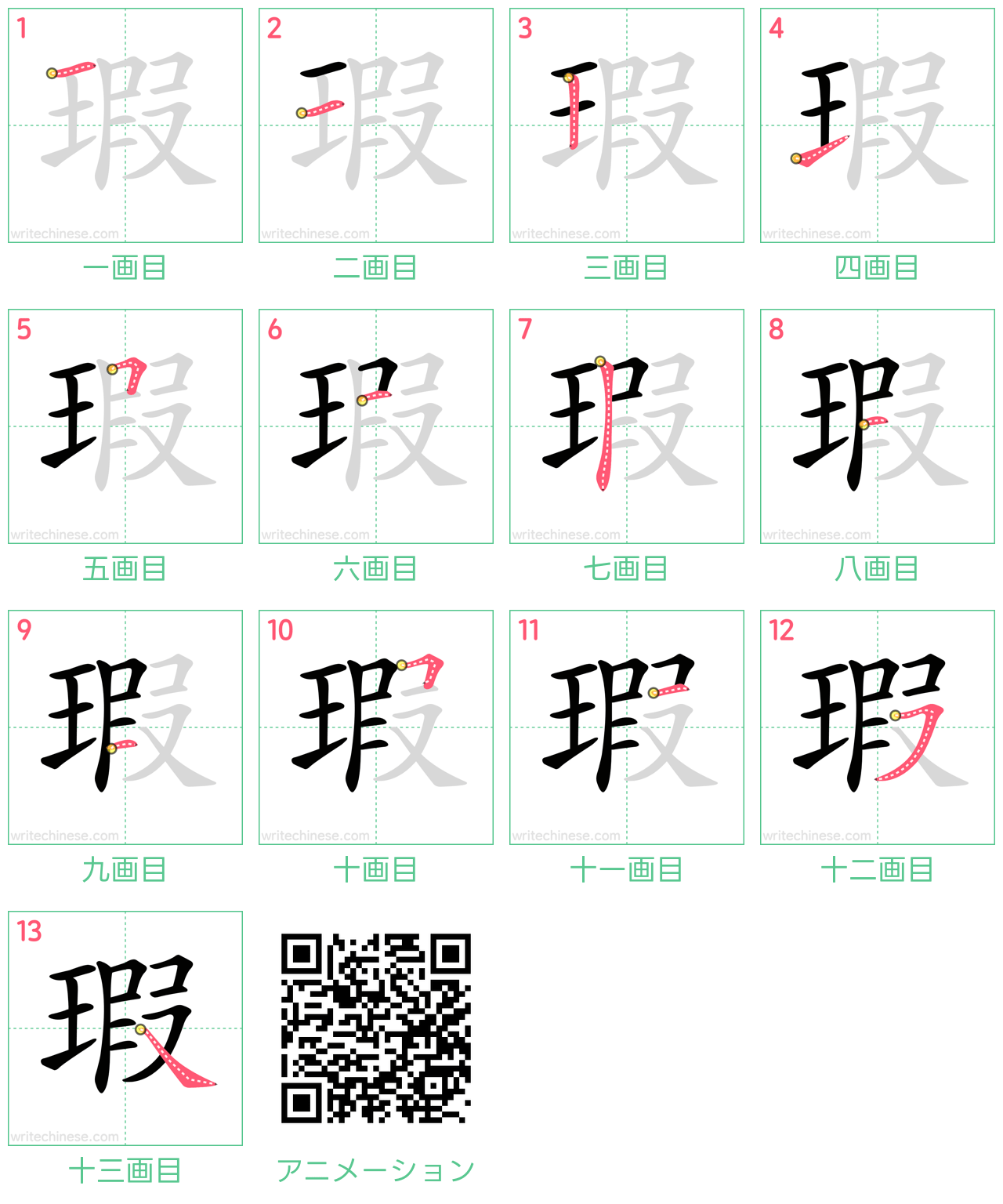 中国語の漢字「瑕」の書き順 筆順