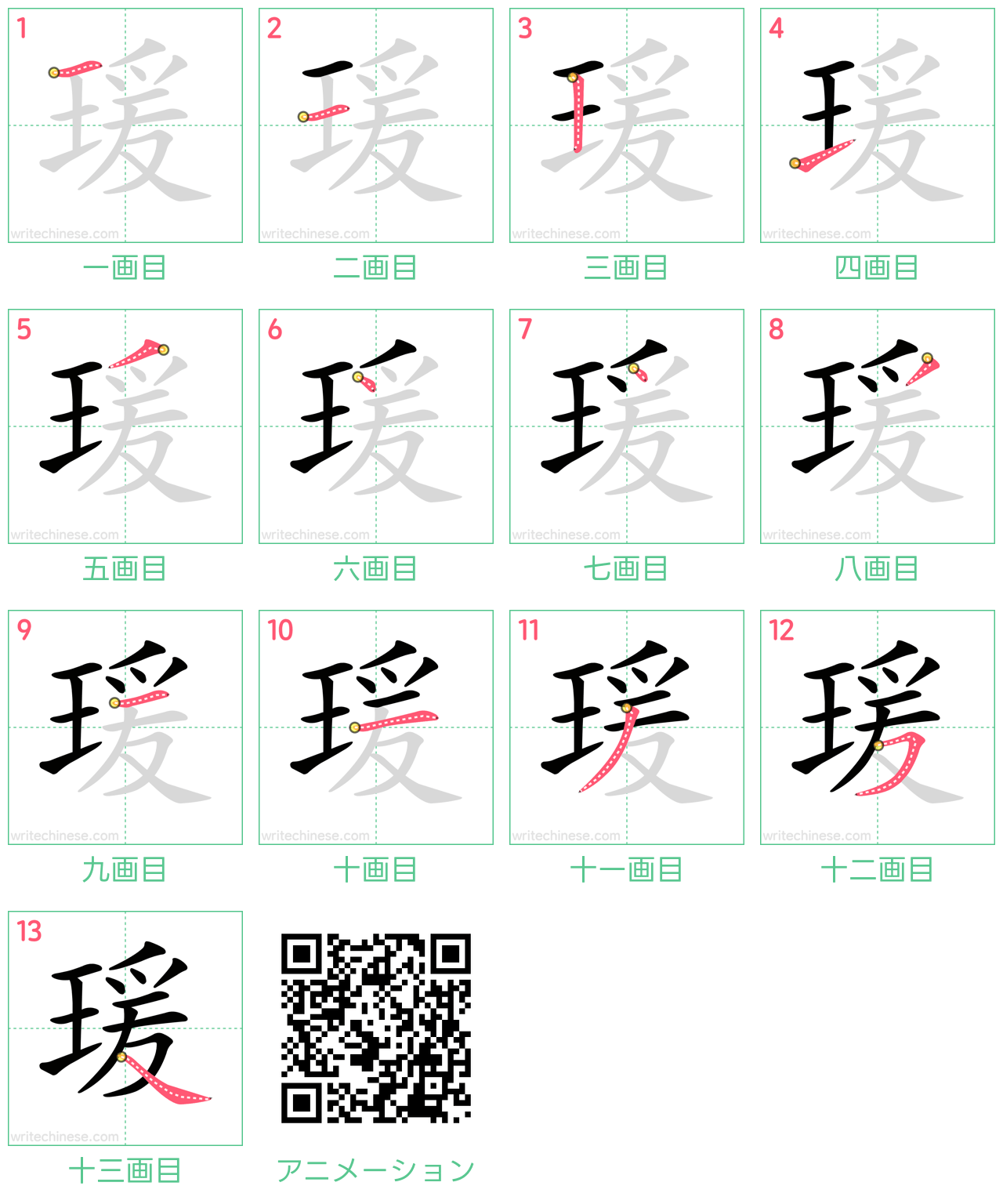 中国語の漢字「瑗」の書き順 筆順