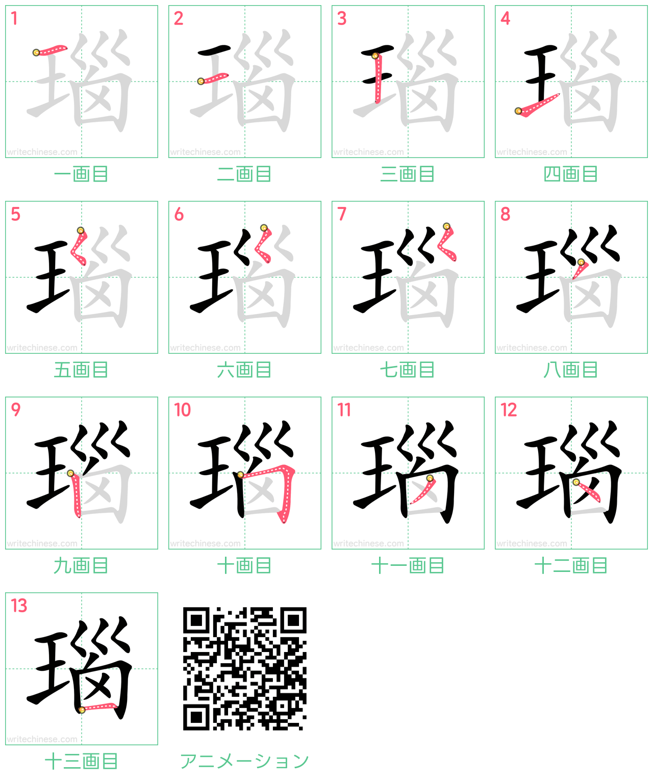 中国語の漢字「瑙」の書き順 筆順