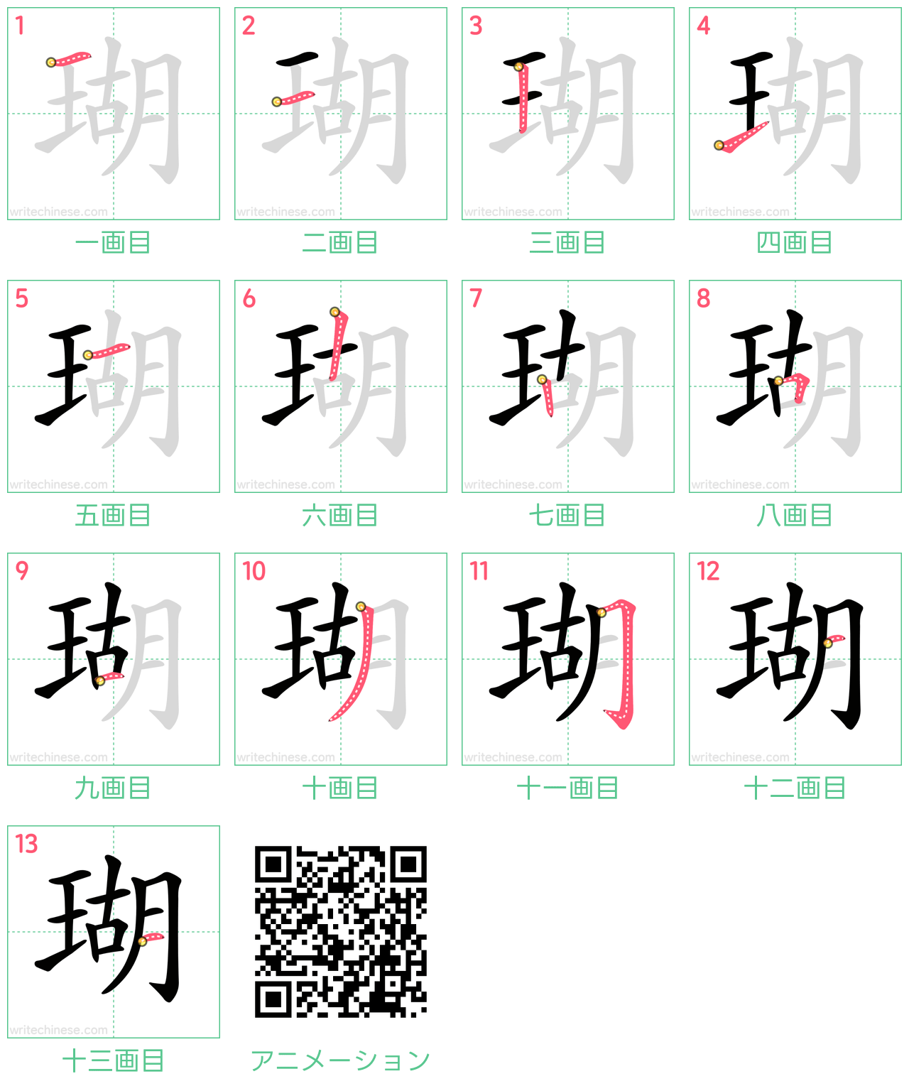 中国語の漢字「瑚」の書き順 筆順
