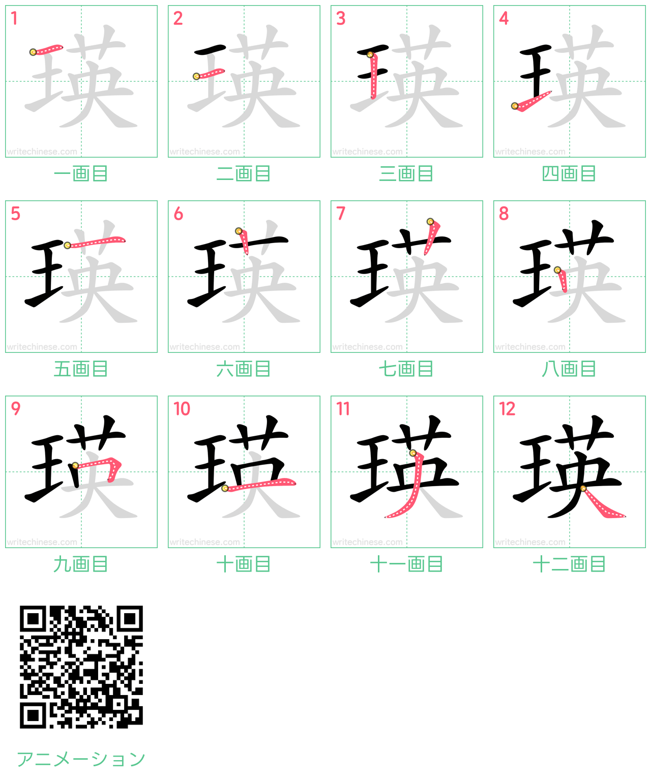 中国語の漢字「瑛」の書き順 筆順