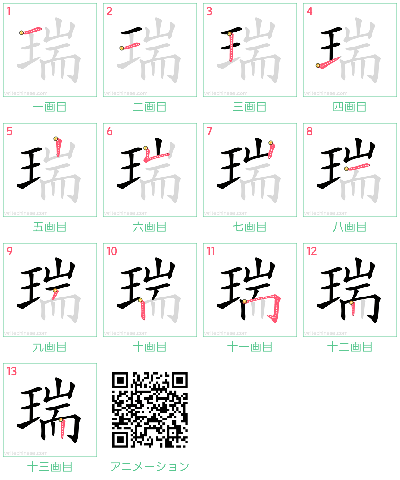 中国語の漢字「瑞」の書き順 筆順