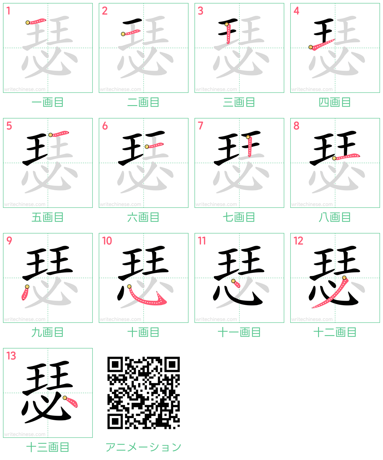 中国語の漢字「瑟」の書き順 筆順