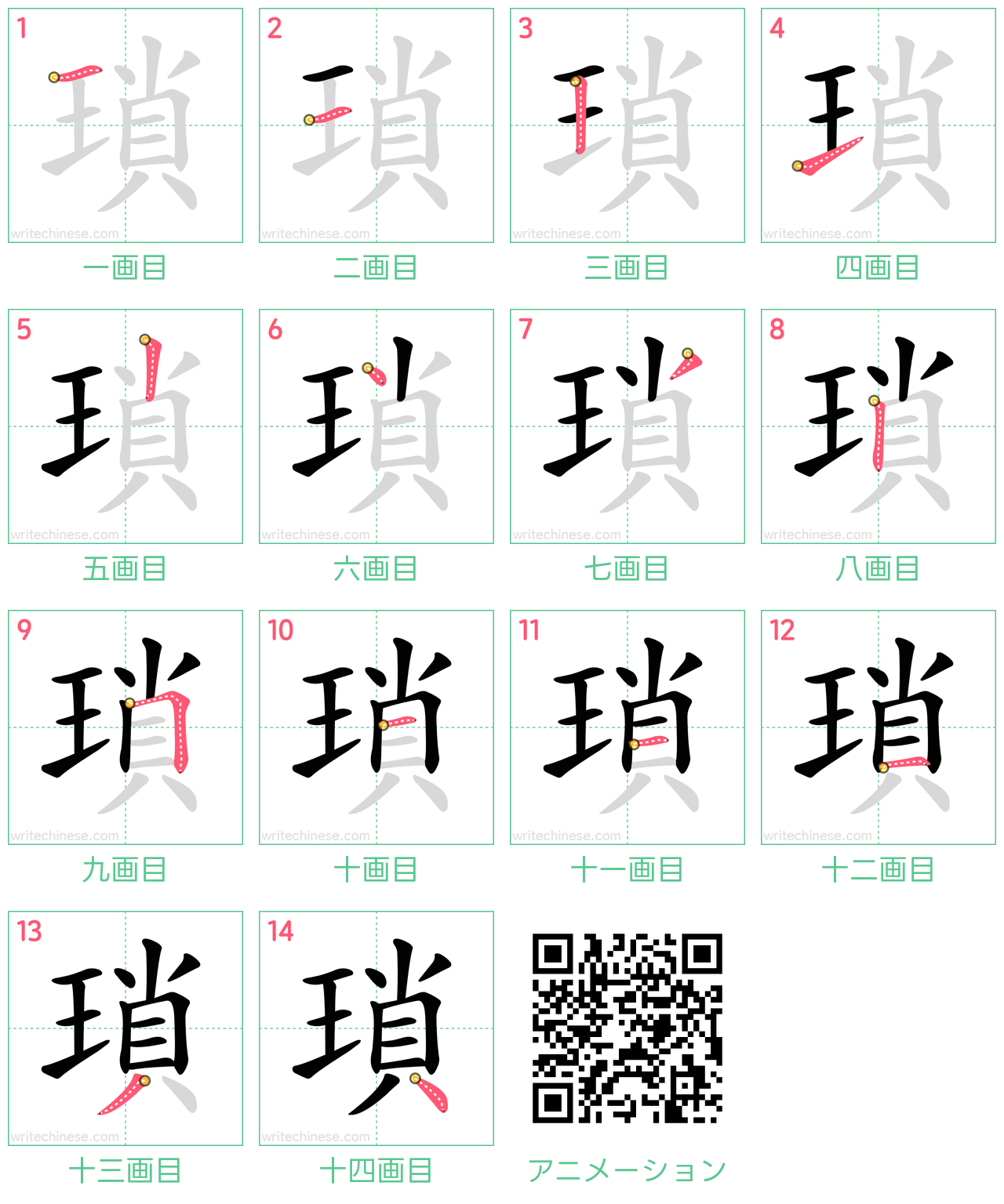 中国語の漢字「瑣」の書き順 筆順