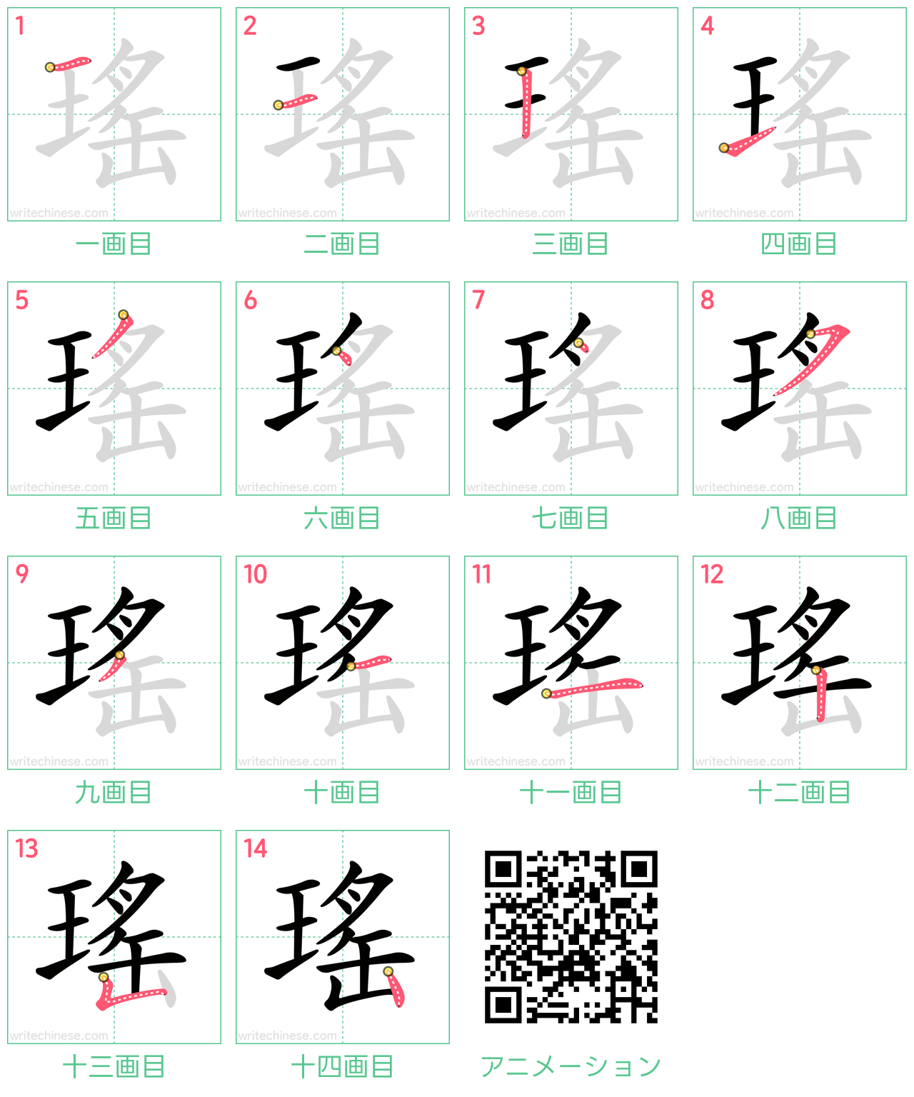 中国語の漢字「瑤」の書き順 筆順