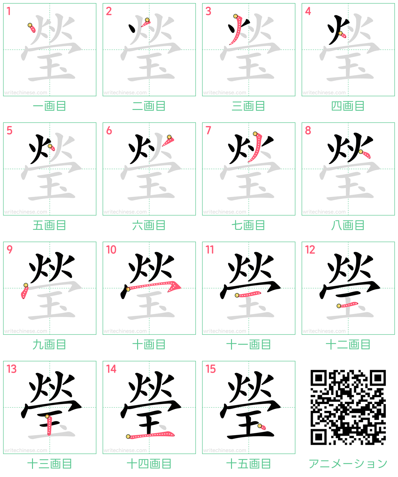 中国語の漢字「瑩」の書き順 筆順