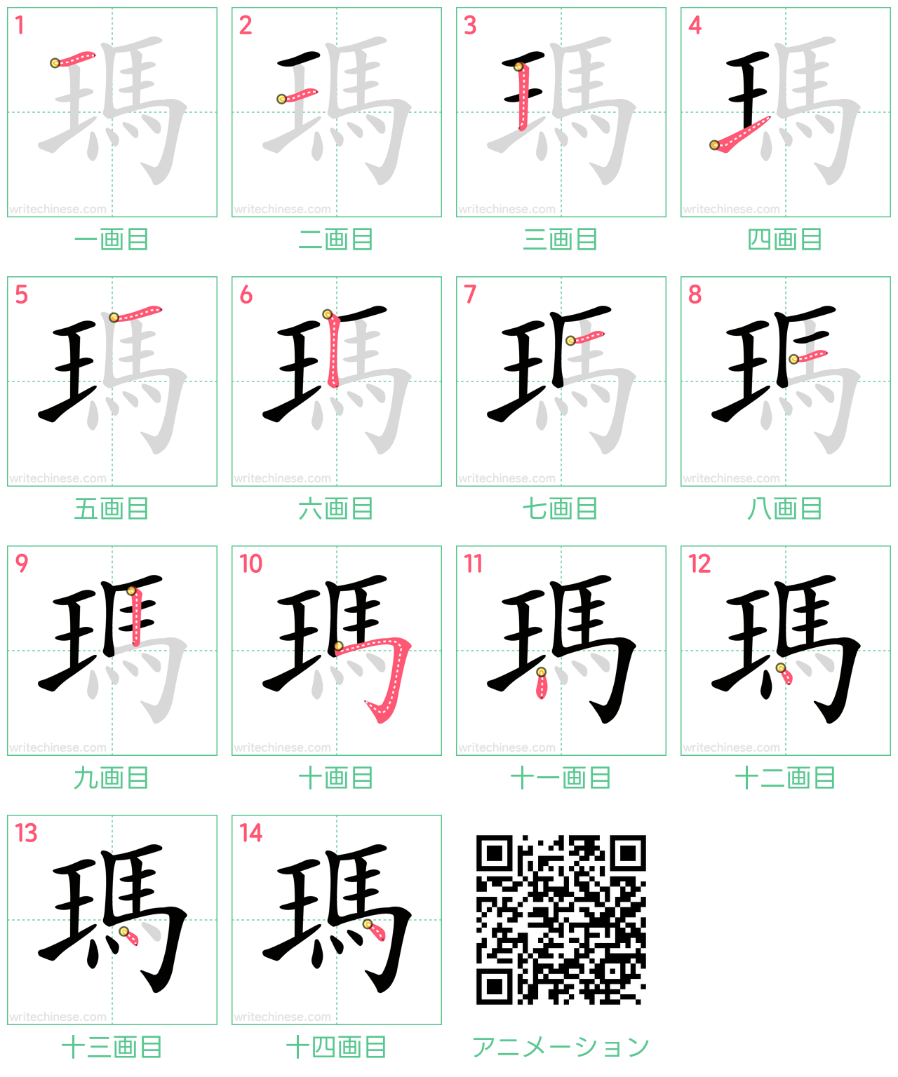 中国語の漢字「瑪」の書き順 筆順