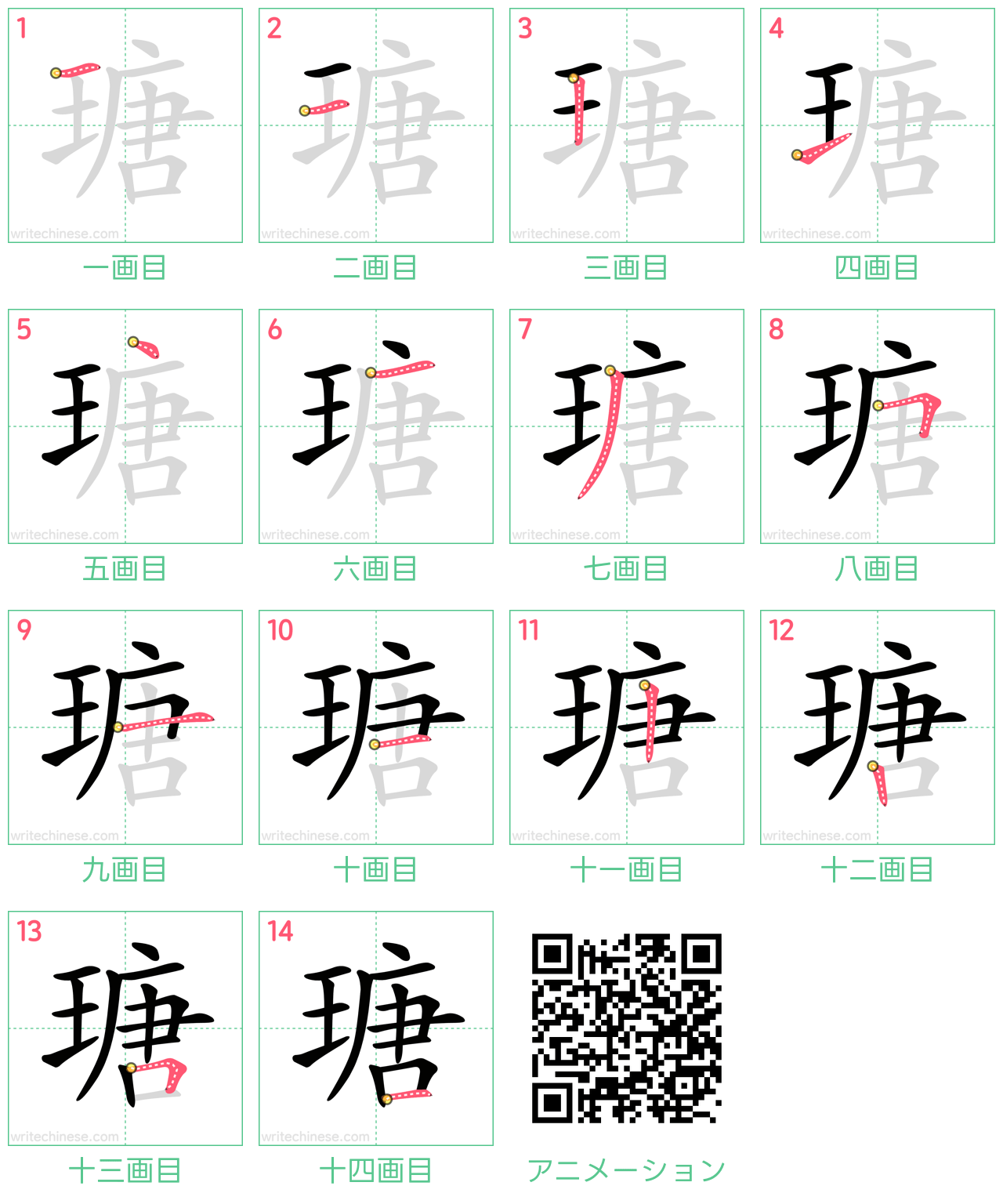 中国語の漢字「瑭」の書き順 筆順