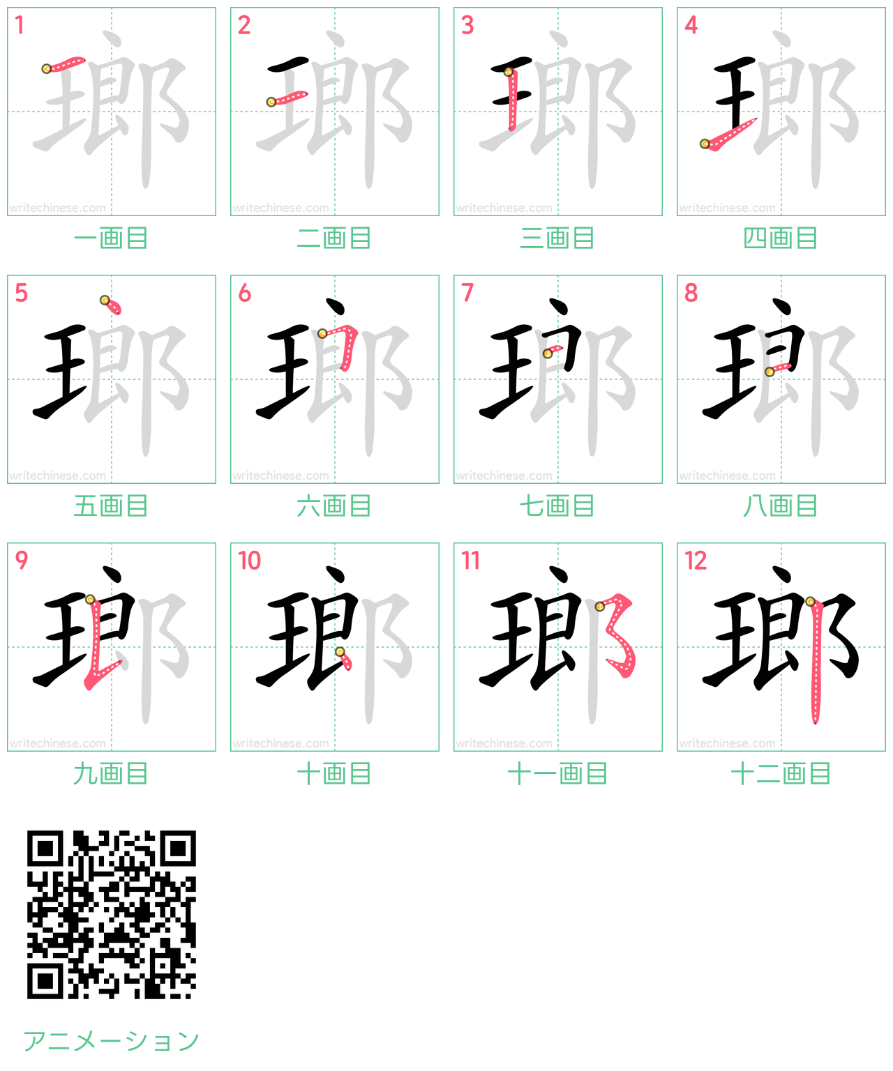 中国語の漢字「瑯」の書き順 筆順