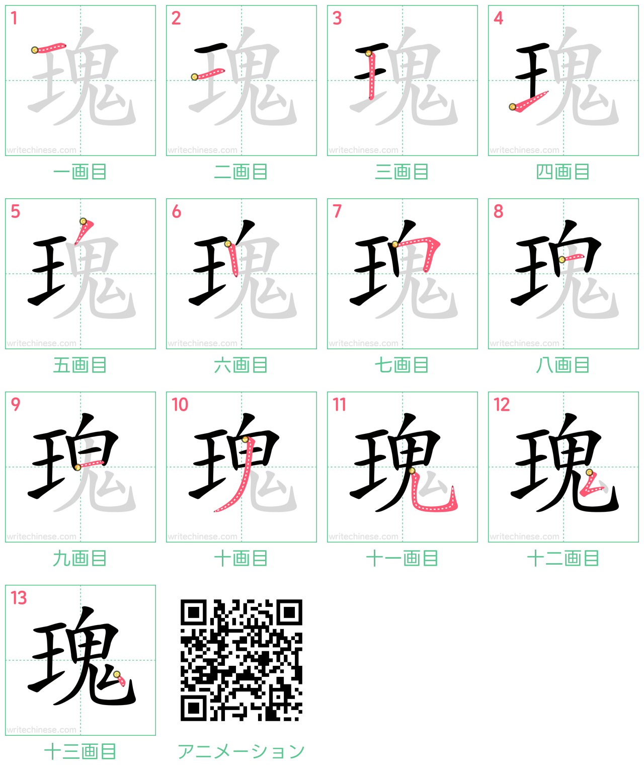 中国語の漢字「瑰」の書き順 筆順