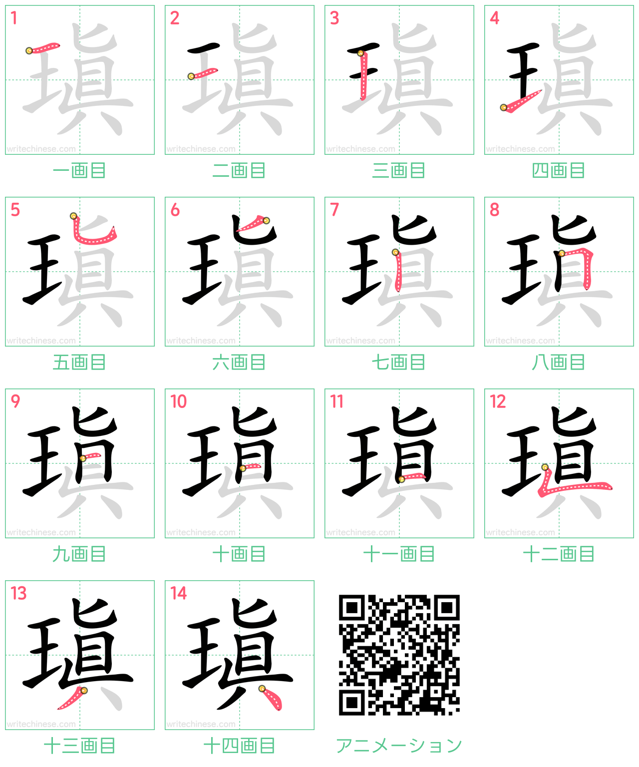 中国語の漢字「瑱」の書き順 筆順