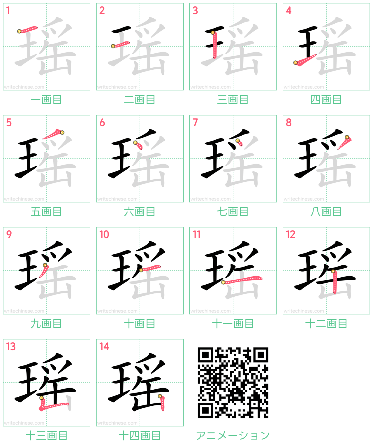 中国語の漢字「瑶」の書き順 筆順